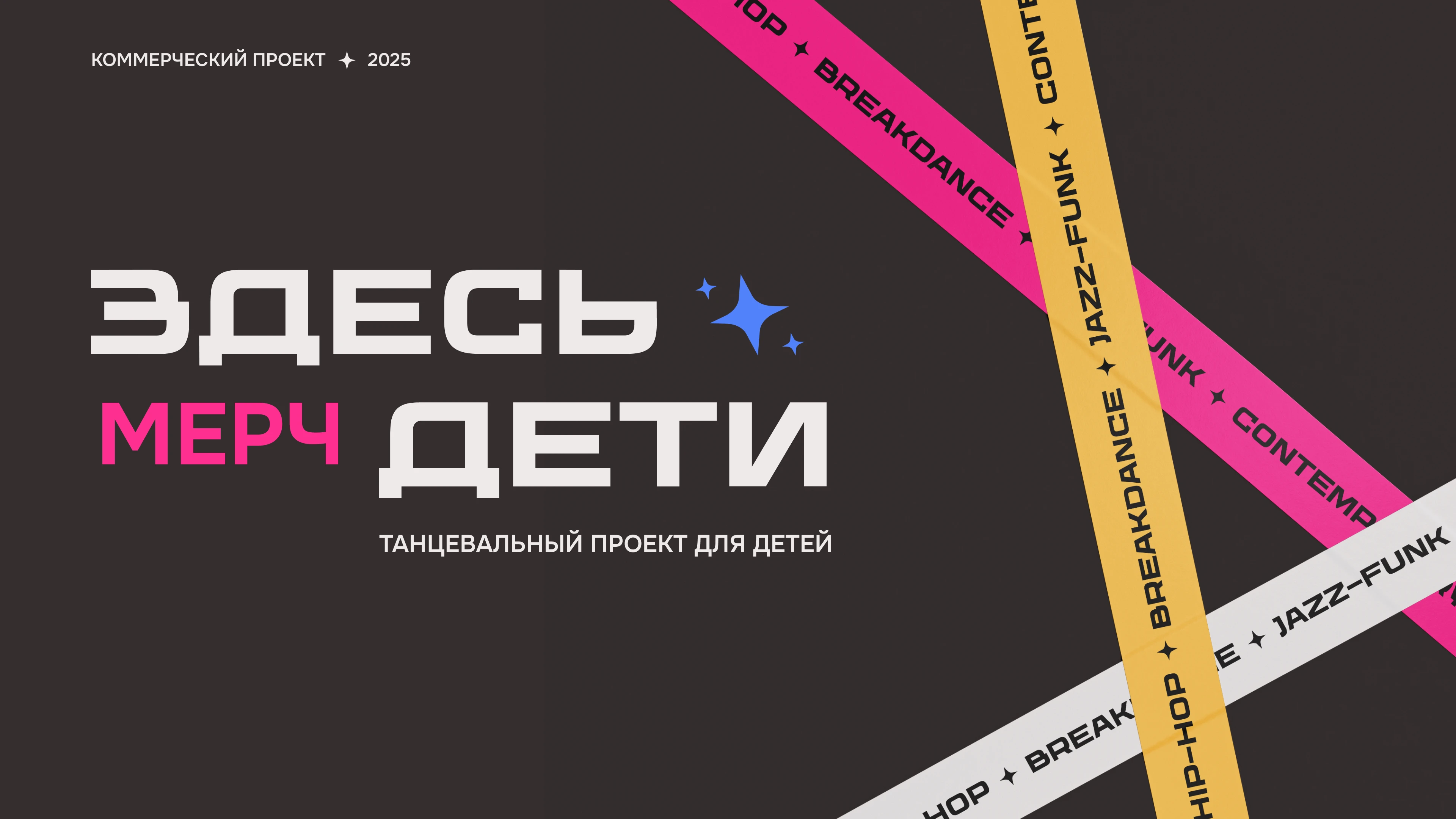 Мерч для детского танцевального проекта — Изображение №1 — Брендинг, Графика на Dprofile