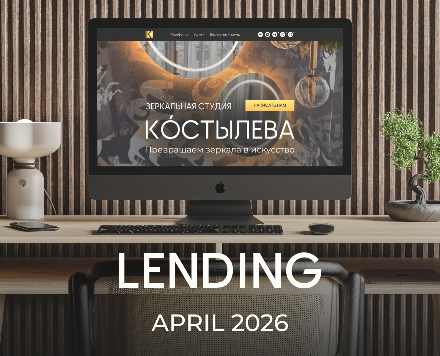 Лендинг для зеркальной студии — Интерфейсы, Брендинг на Dprofile