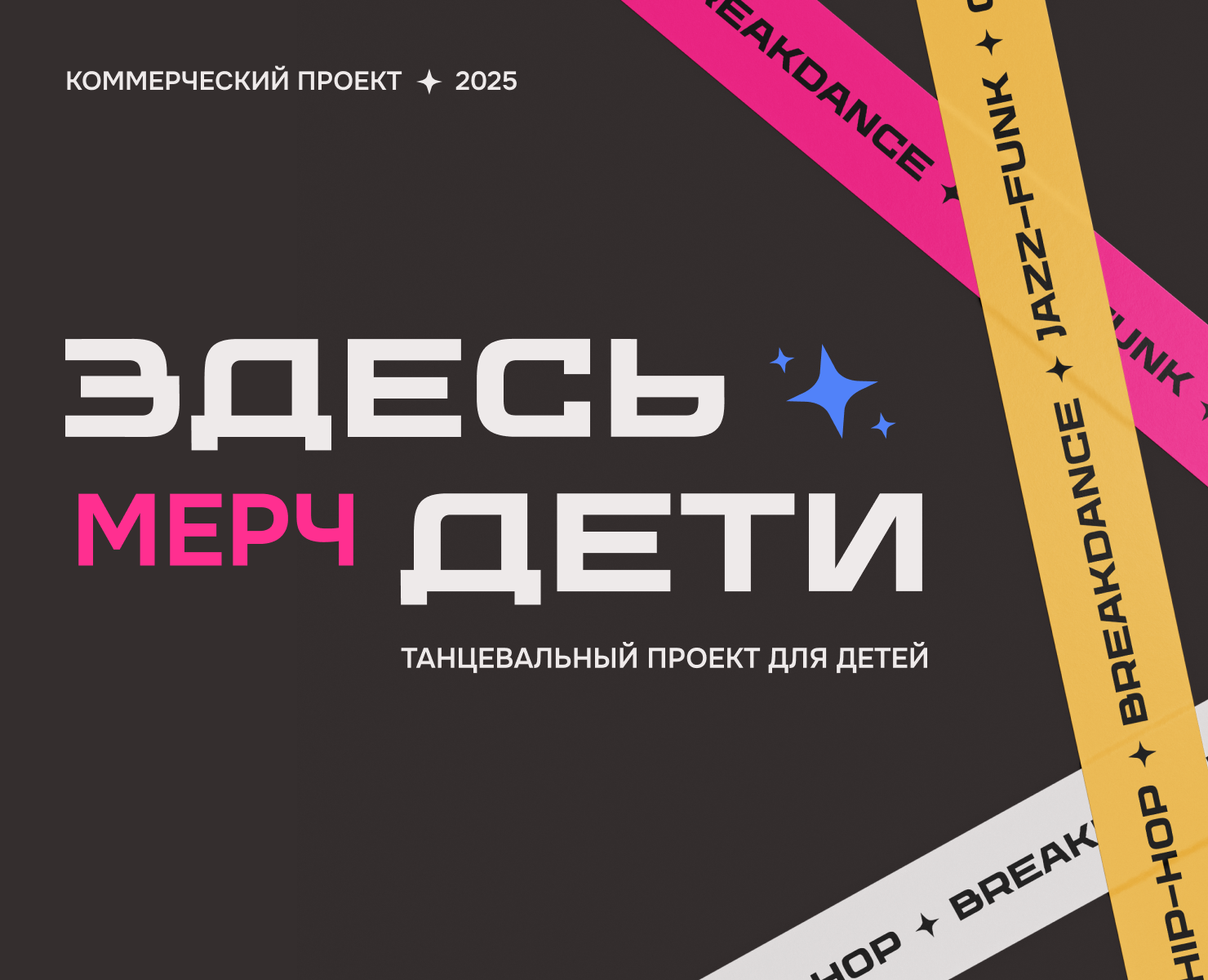 Мерч для детского танцевального проекта — Брендинг, Графика на Dprofile