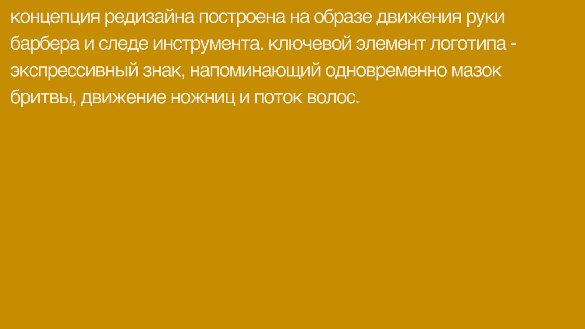Стриж — парикмахерская — Изображение №2 — Брендинг на Dprofile