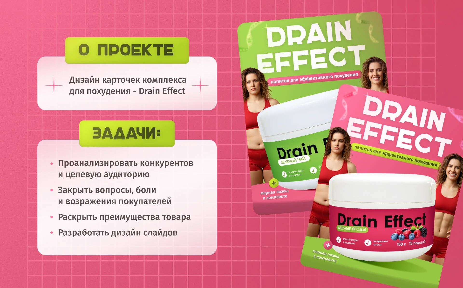 Дизайн карточек комплекса для похудения - Drain Effect — Изображение №2 — Графика на Dprofile