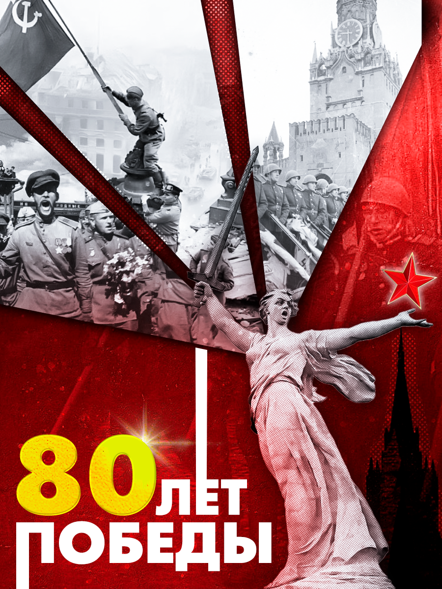 Плакат на тему Дне Победы 80 лет — Изображение №1 — Графика, Маркетинг на Dprofile