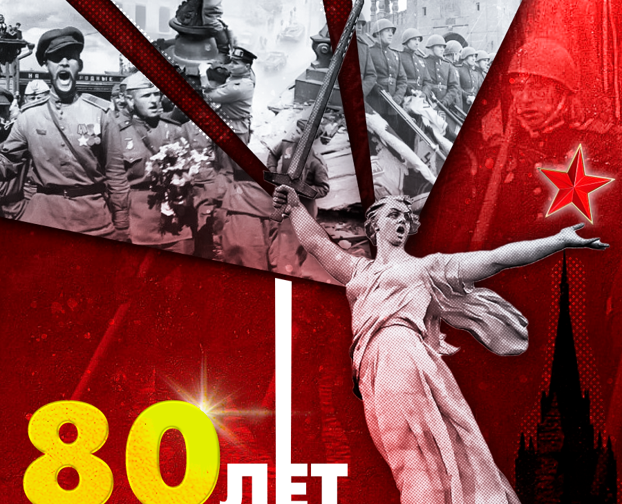 Плакат на тему Дне Победы 80 лет — Графика, Маркетинг на Dprofile