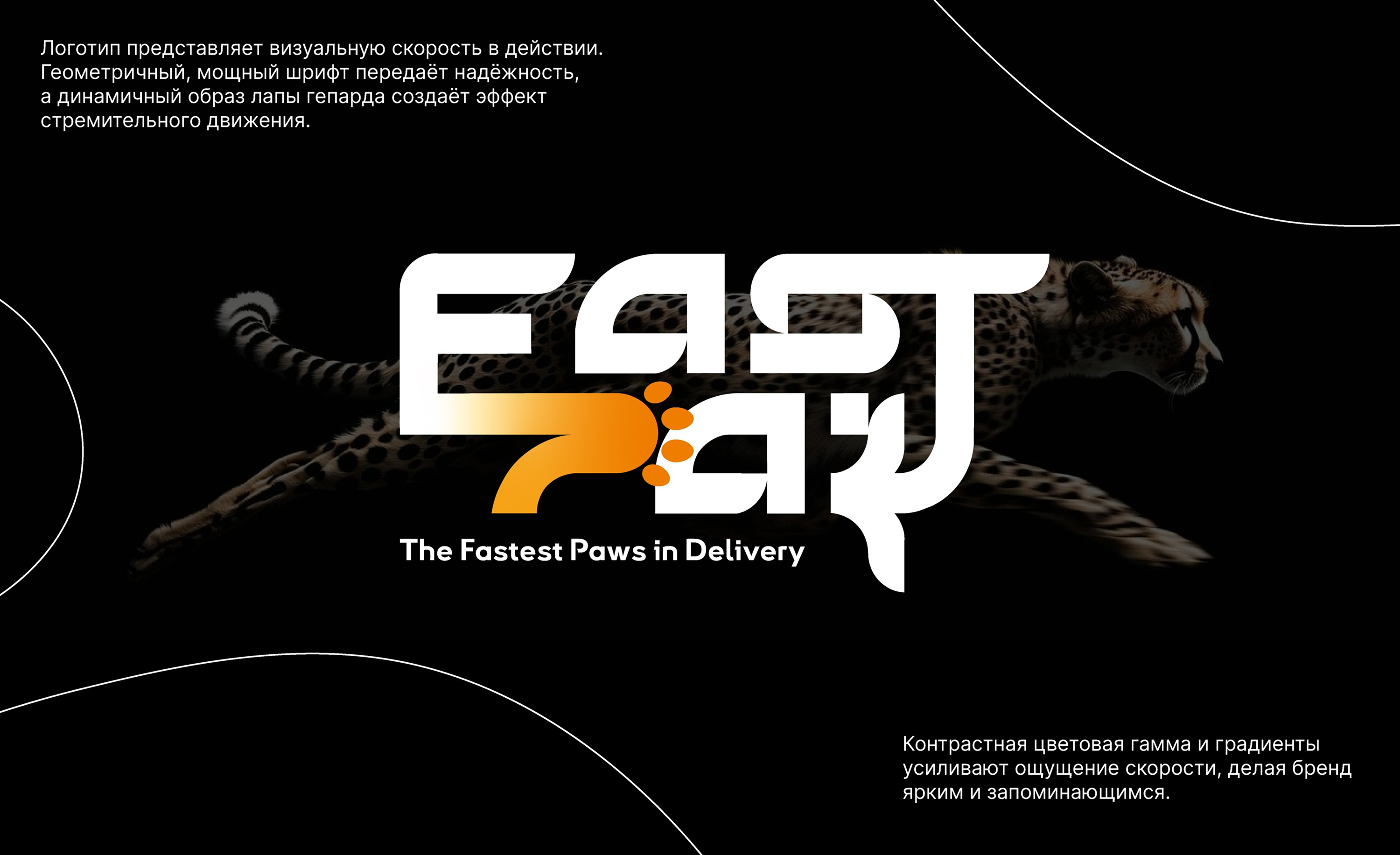 Fast Paw delivery - айдентика для сервиса доставки — Изображение №3 — Брендинг на Dprofile