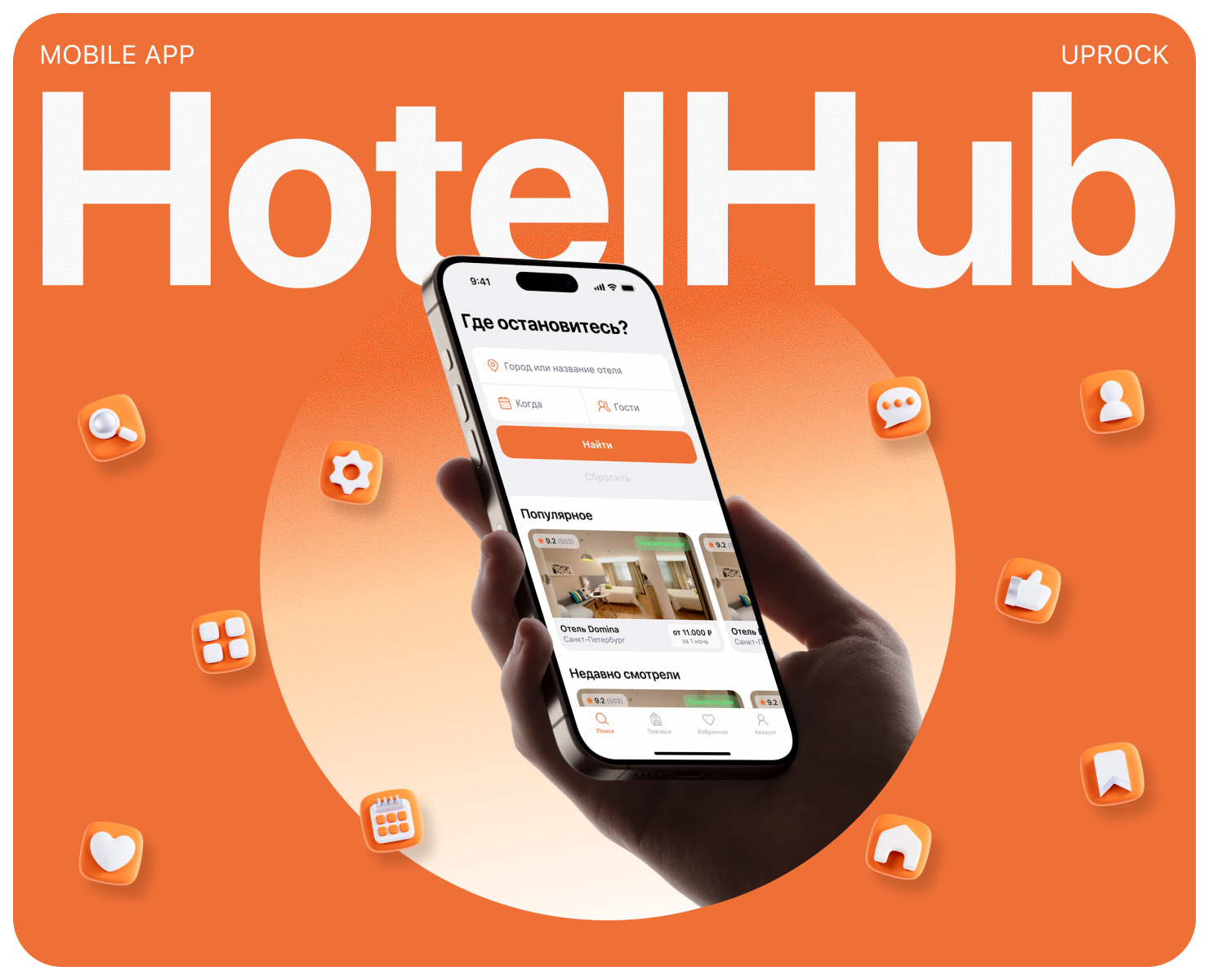 HotelHub | Mobile App — Интерфейсы на Dprofile