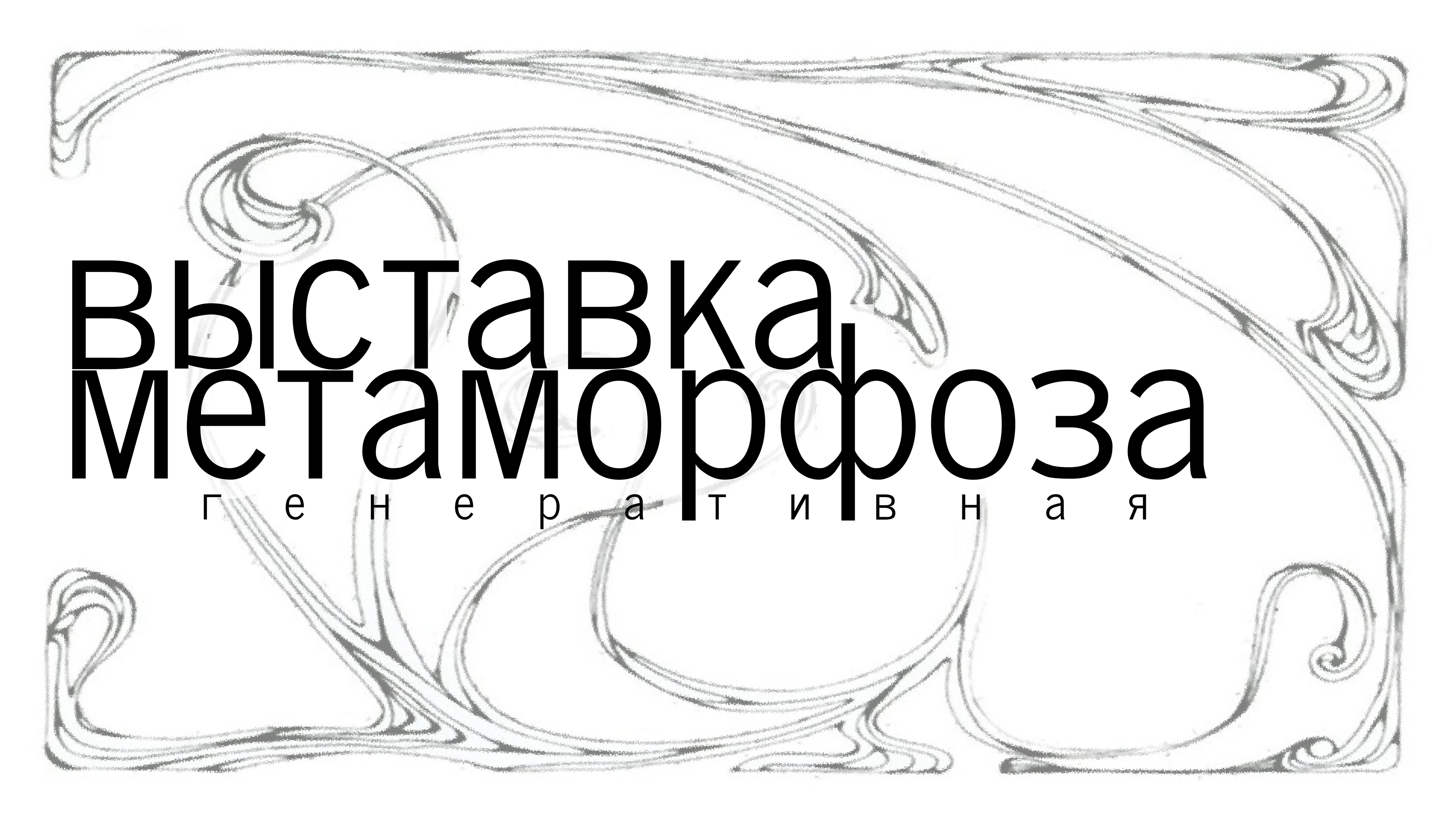 мини-айдентика для генеративной выставки — Изображение №1 — Брендинг, Маркетинг на Dprofile