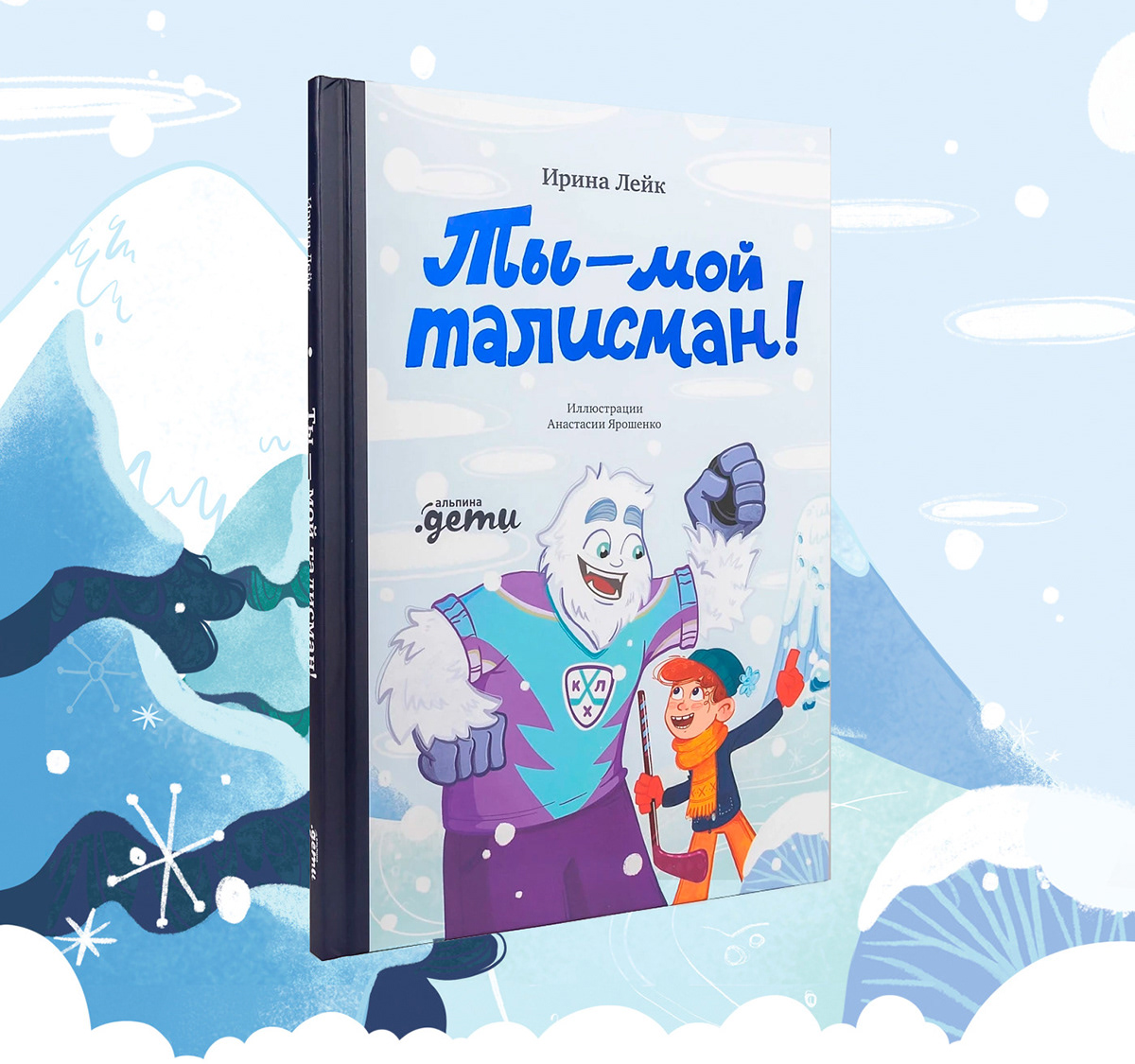 Ты - мой талисман! | Альпина дети — Изображение №1 — Иллюстрация на Dprofile