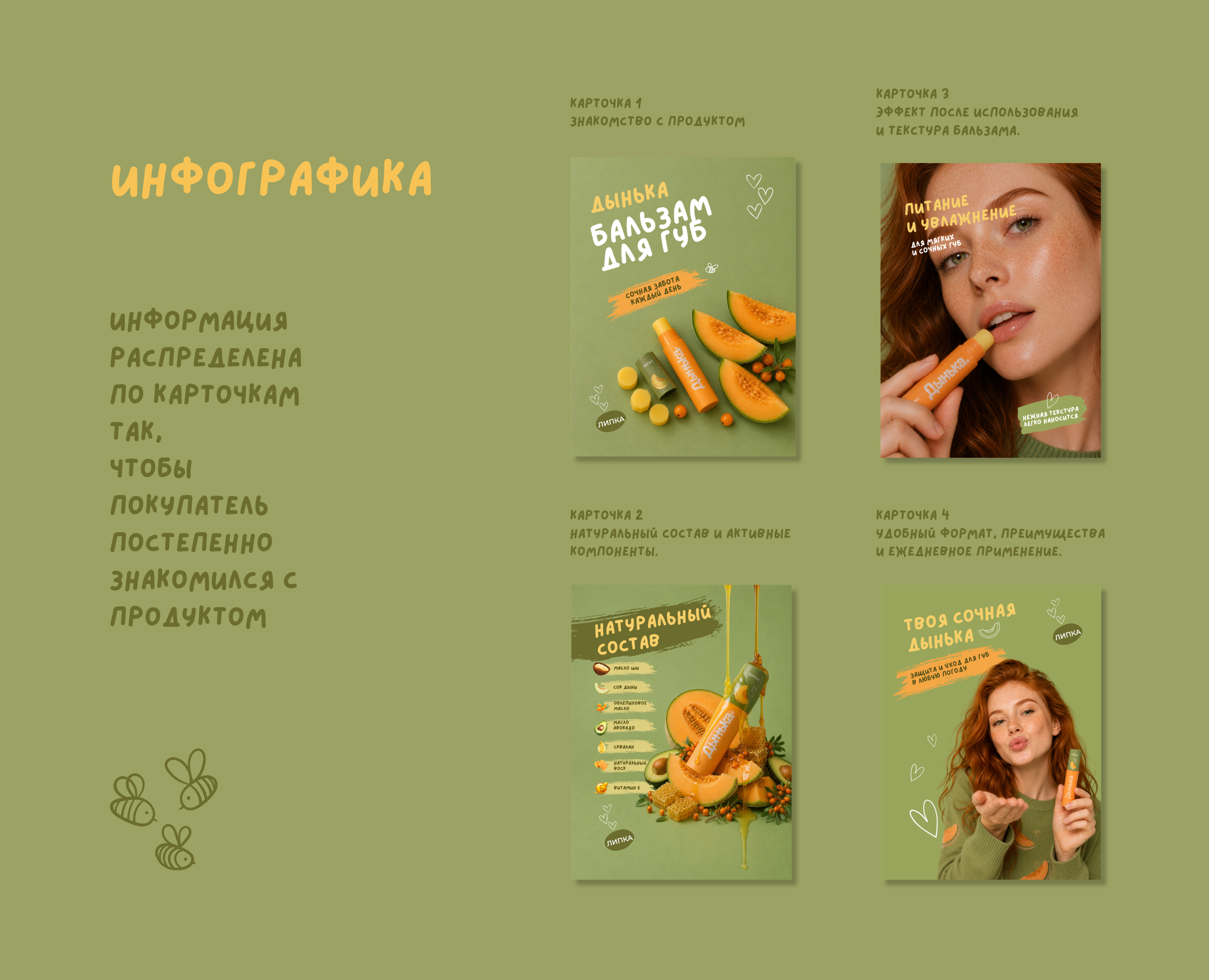 Инфографика для маркетплейсов / бальзам Дынька — Изображение №7 — Графика, Нейро на Dprofile