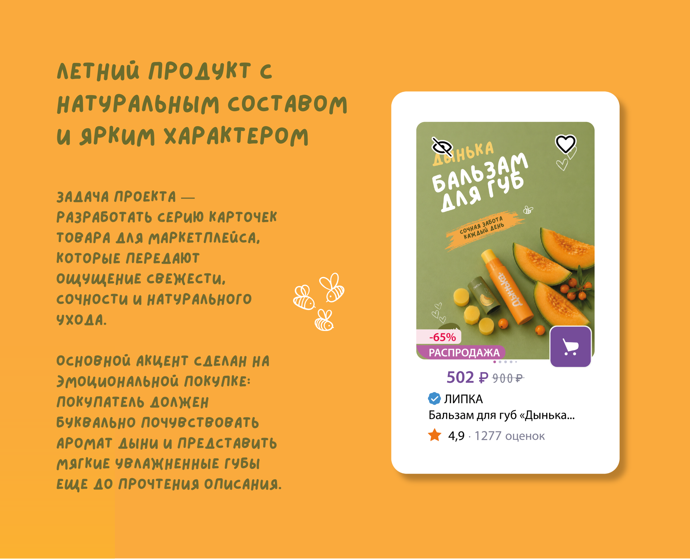 Инфографика для маркетплейсов / бальзам Дынька — Изображение №2 — Графика, Нейро на Dprofile