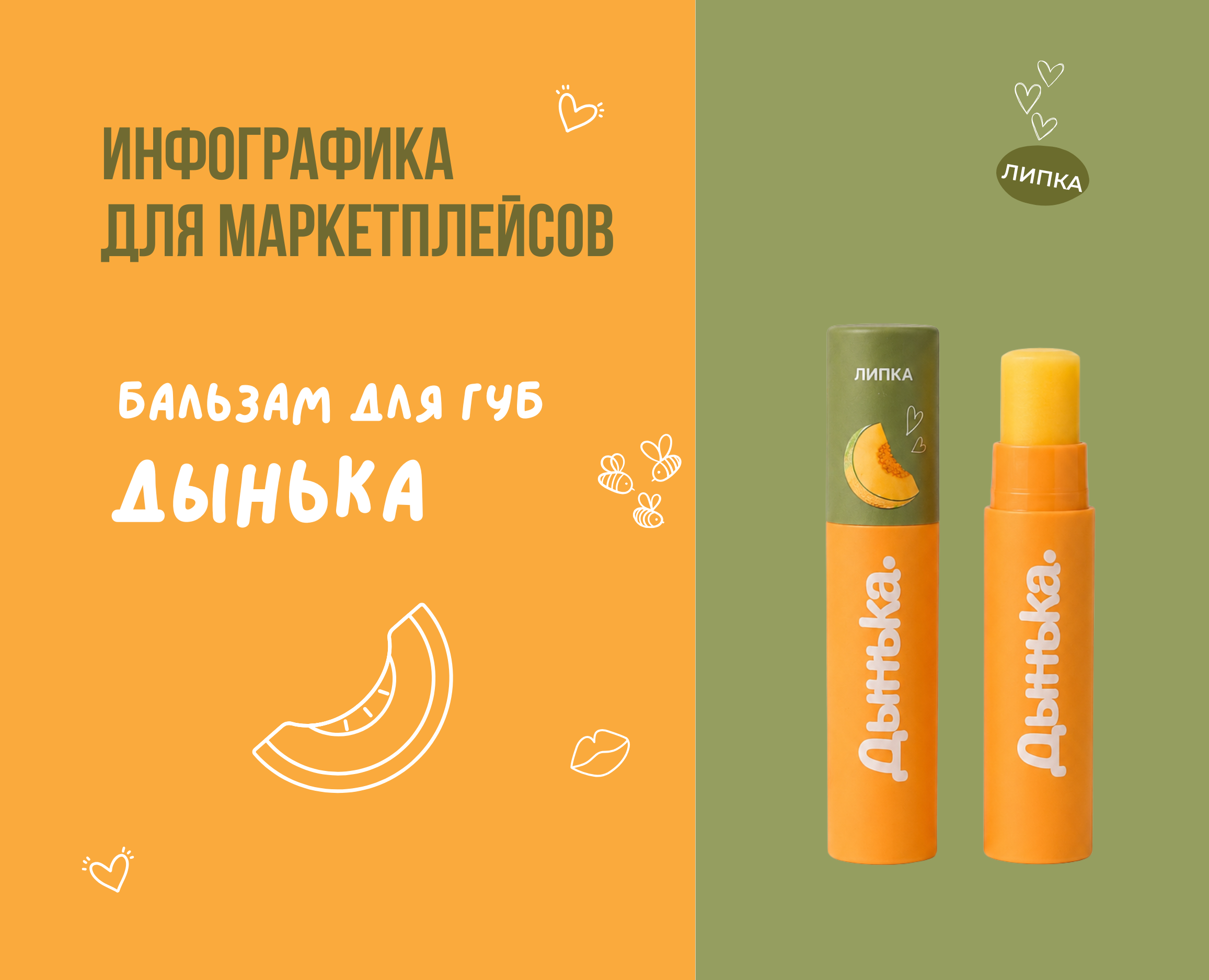 Инфографика для маркетплейсов / бальзам Дынька — Изображение №1 — Графика, Нейро на Dprofile