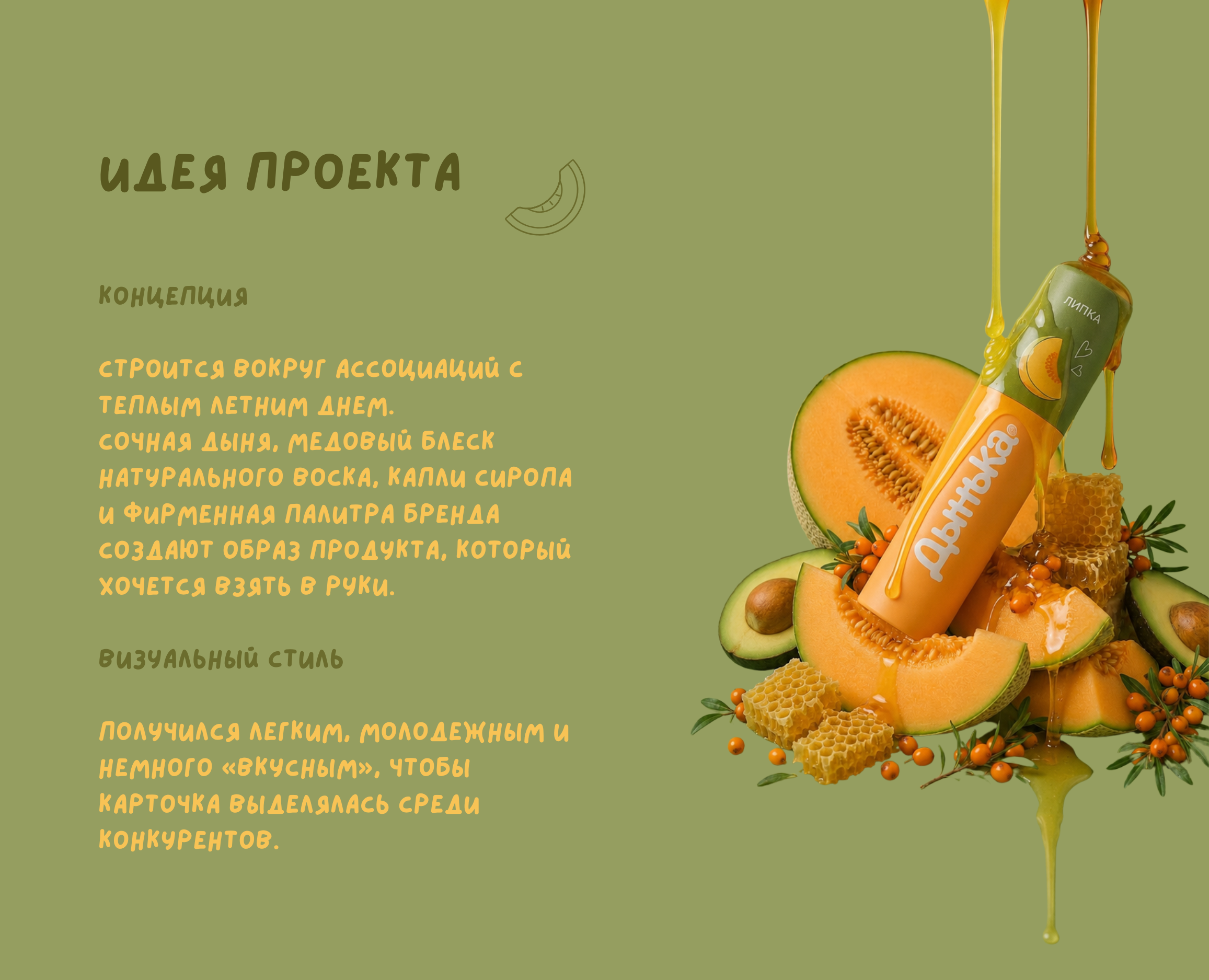 Инфографика для маркетплейсов / бальзам Дынька — Изображение №3 — Графика, Нейро на Dprofile