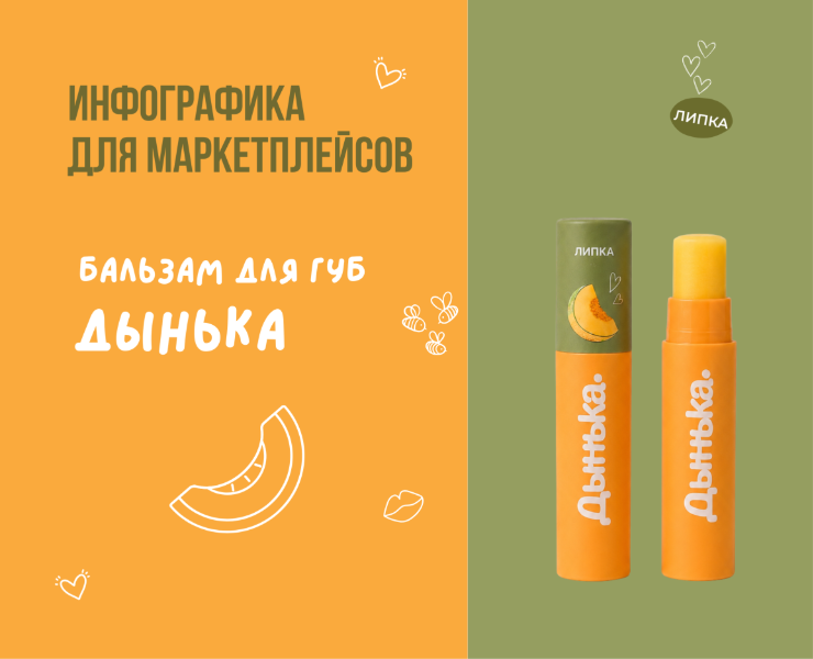 Инфографика для маркетплейсов / бальзам Дынька на Dprofile