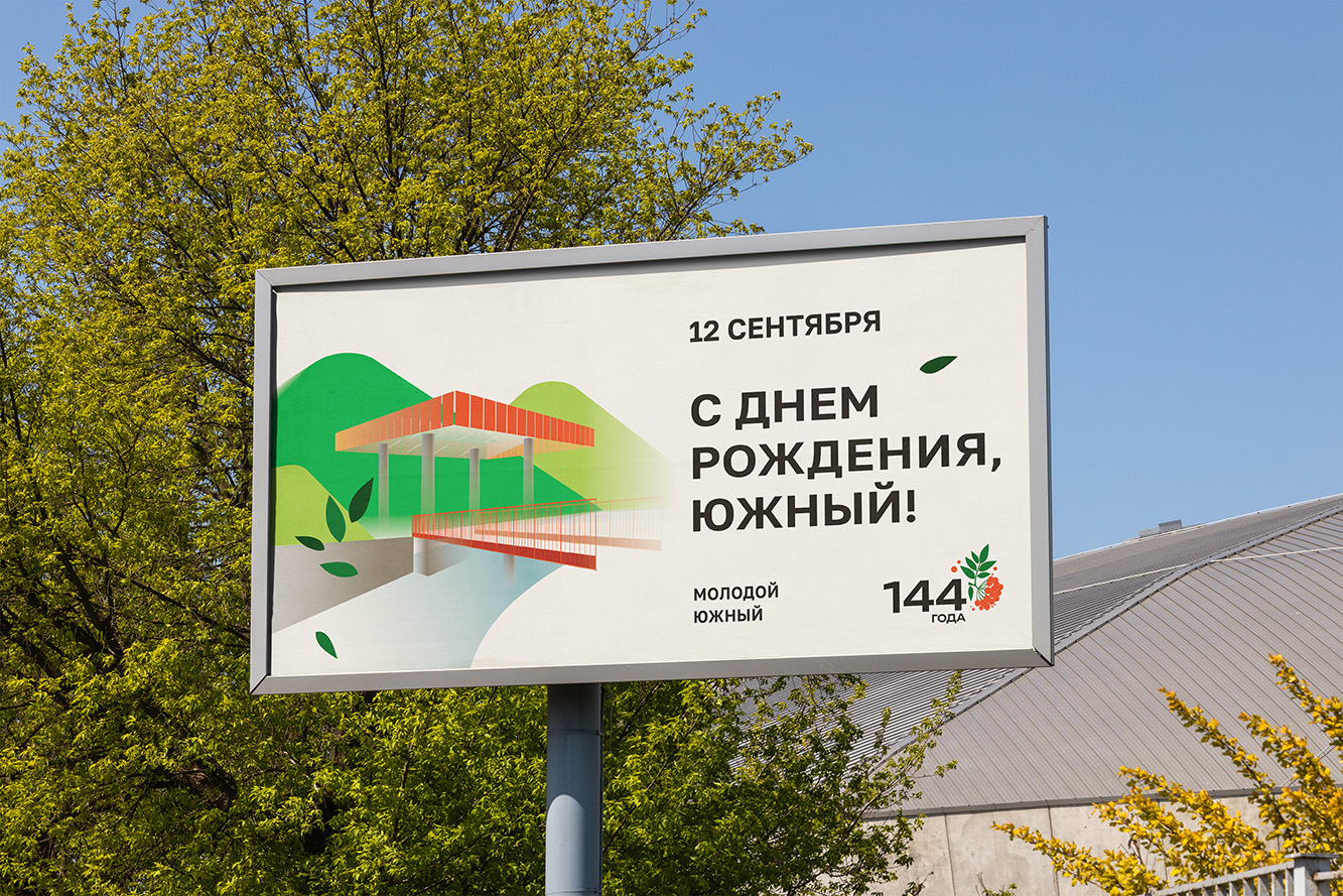 День города. Южно-Сахалинск 144 — Изображение №5 — Брендинг, Иллюстрация на Dprofile