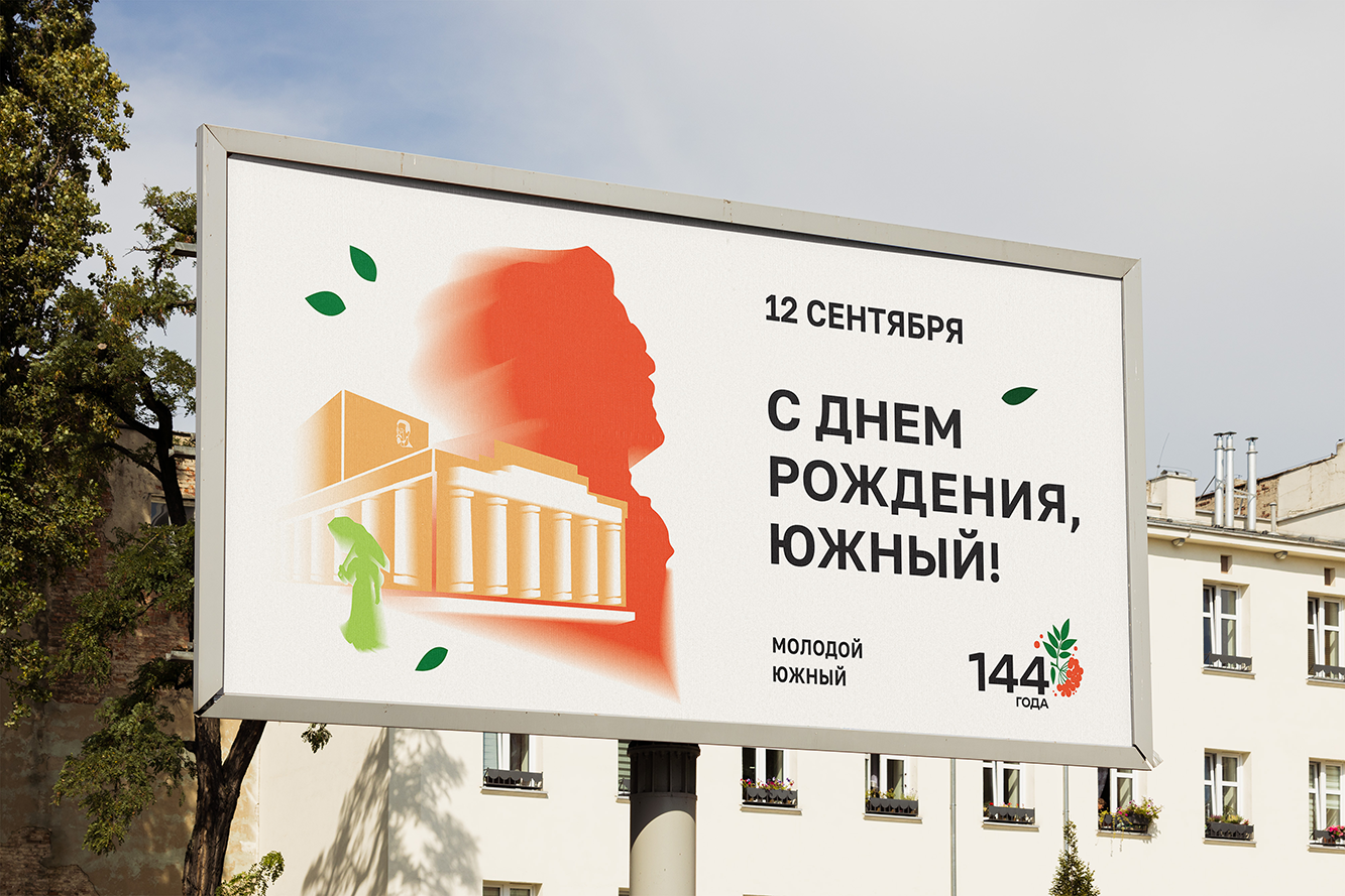 День города. Южно-Сахалинск 144 — Изображение №4 — Брендинг, Иллюстрация на Dprofile
