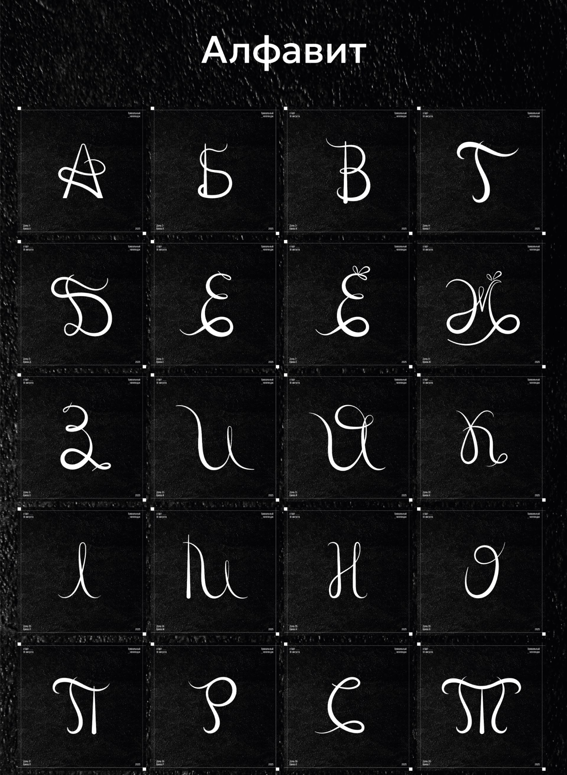 Буквальный челлендж 2025 — Изображение №3 — Графика на Dprofile