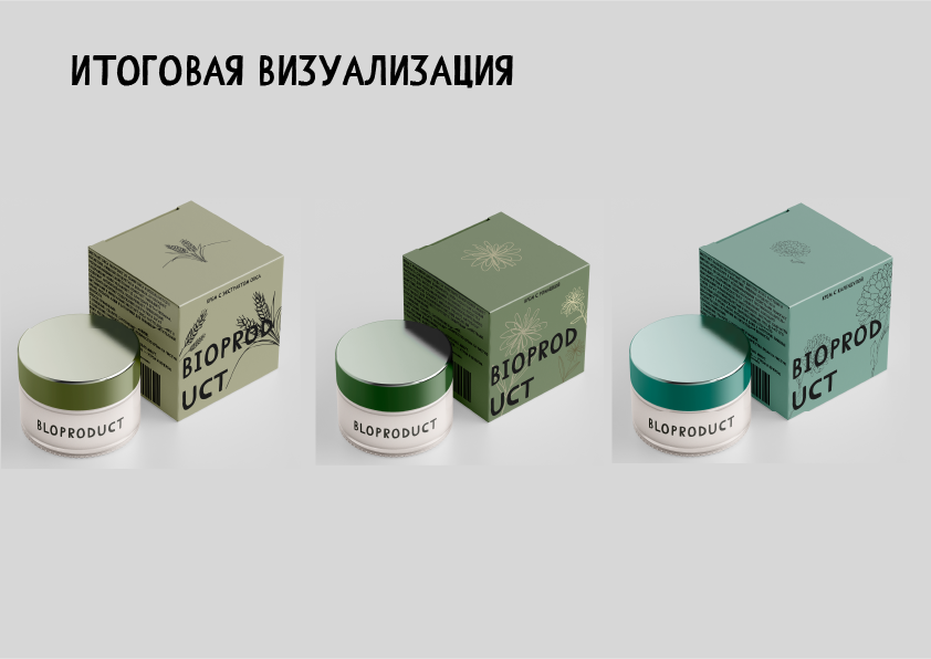 Разработка дизайн упаковки крема для компании "БиоПродукт" — Изображение №6 — Брендинг на Dprofile