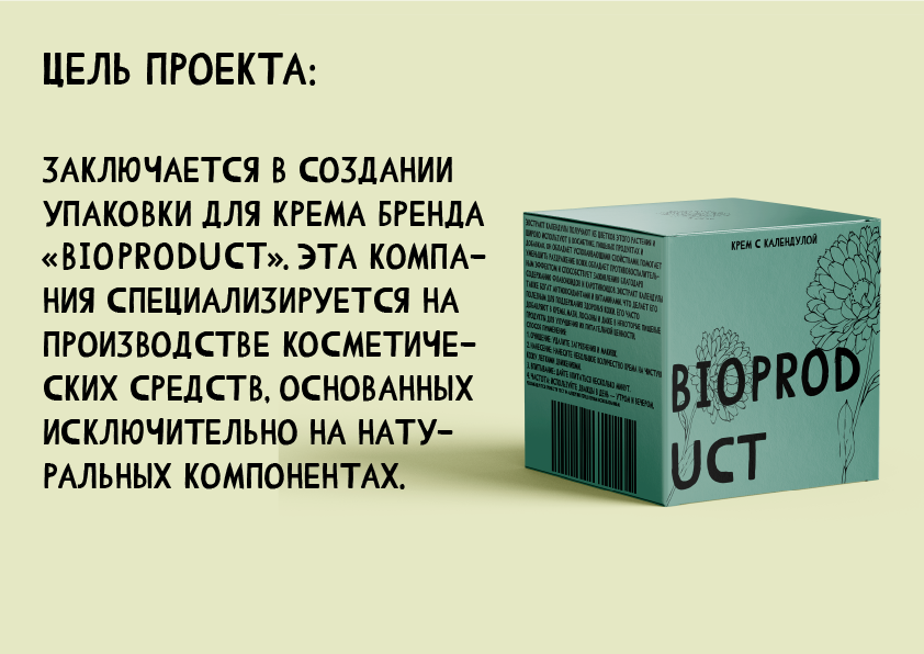 Разработка дизайн упаковки крема для компании "БиоПродукт" — Изображение №3 — Брендинг на Dprofile