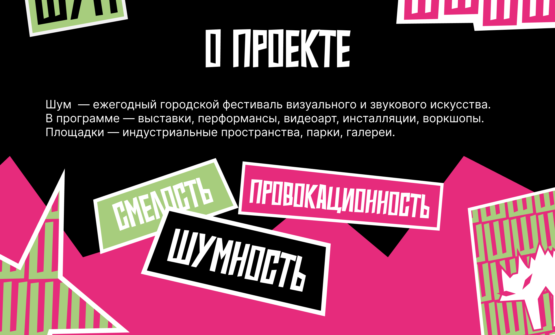 ФЕСТИВАЛЬ ШУМ | Фирменный стиль — Изображение №2 — Брендинг на Dprofile