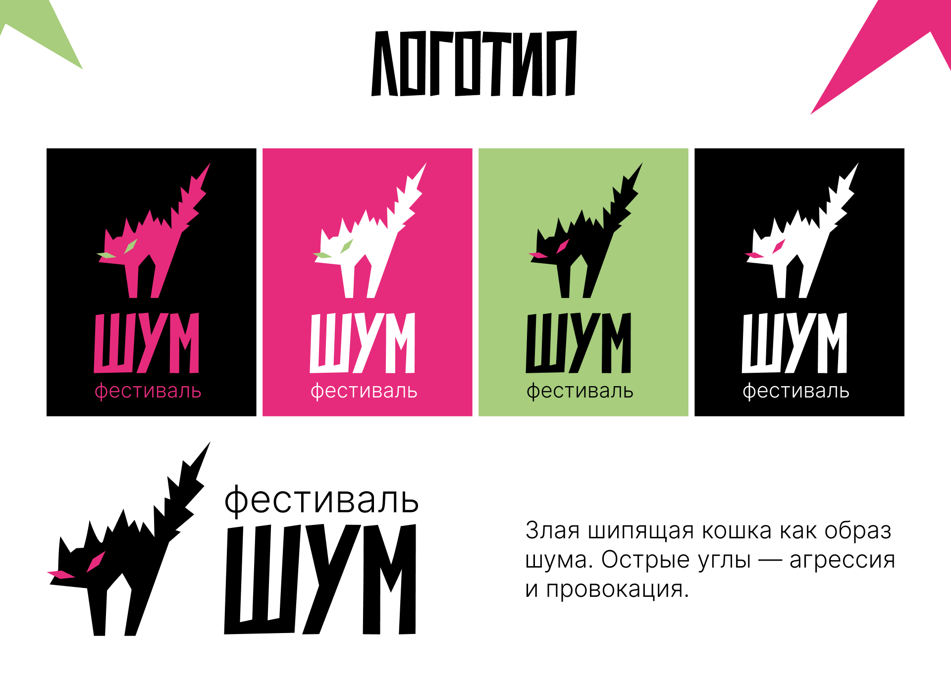 ФЕСТИВАЛЬ ШУМ | Фирменный стиль — Изображение №4 — Брендинг на Dprofile