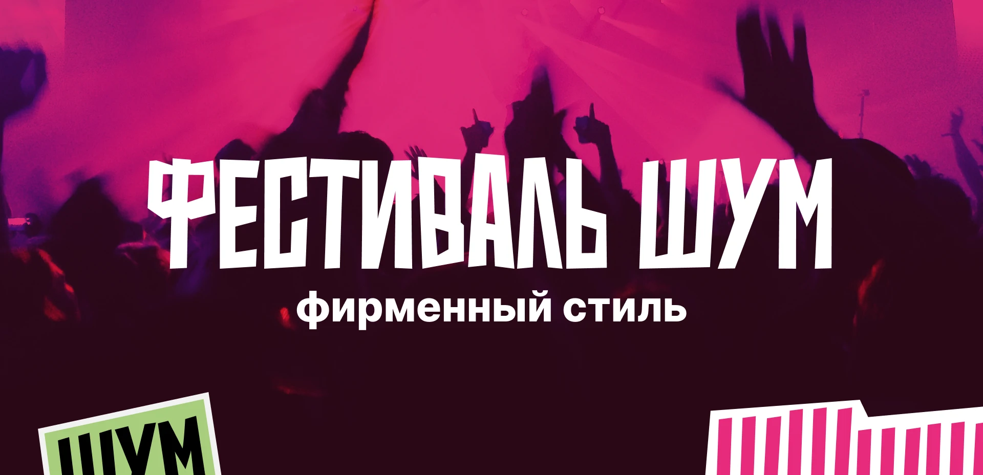 ФЕСТИВАЛЬ ШУМ | Фирменный стиль — Изображение №1 — Брендинг на Dprofile
