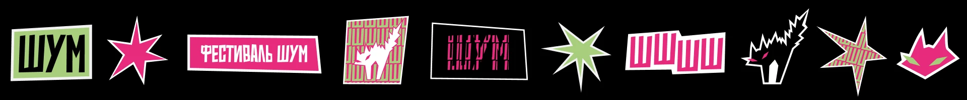 ФЕСТИВАЛЬ ШУМ | Фирменный стиль — Изображение №19 — Брендинг на Dprofile