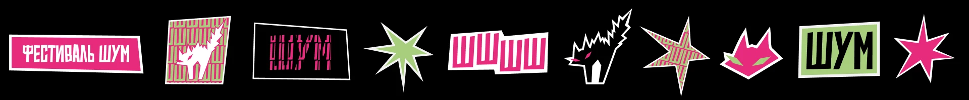 ФЕСТИВАЛЬ ШУМ | Фирменный стиль — Изображение №9 — Брендинг на Dprofile