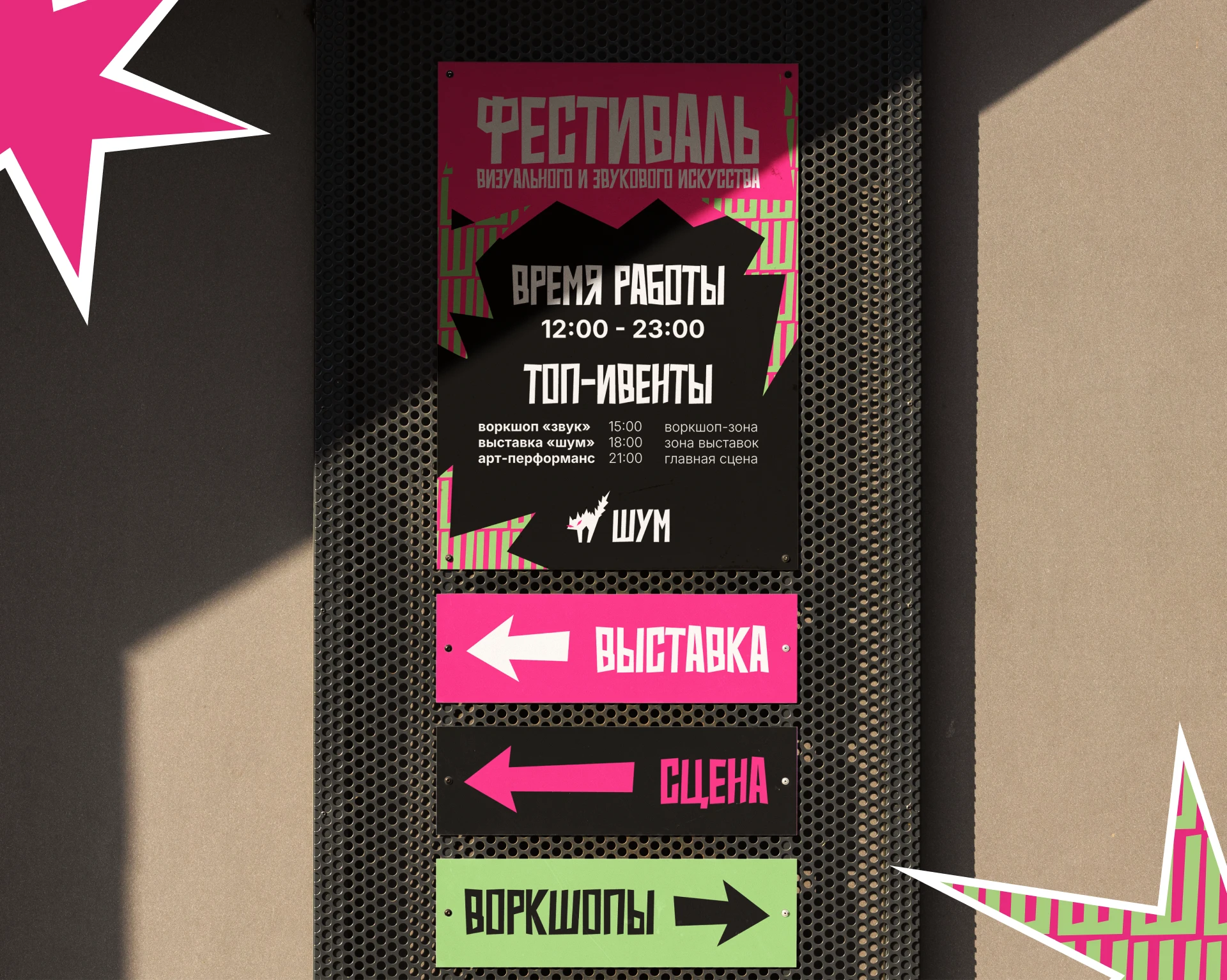 ФЕСТИВАЛЬ ШУМ | Фирменный стиль — Изображение №7 — Брендинг на Dprofile