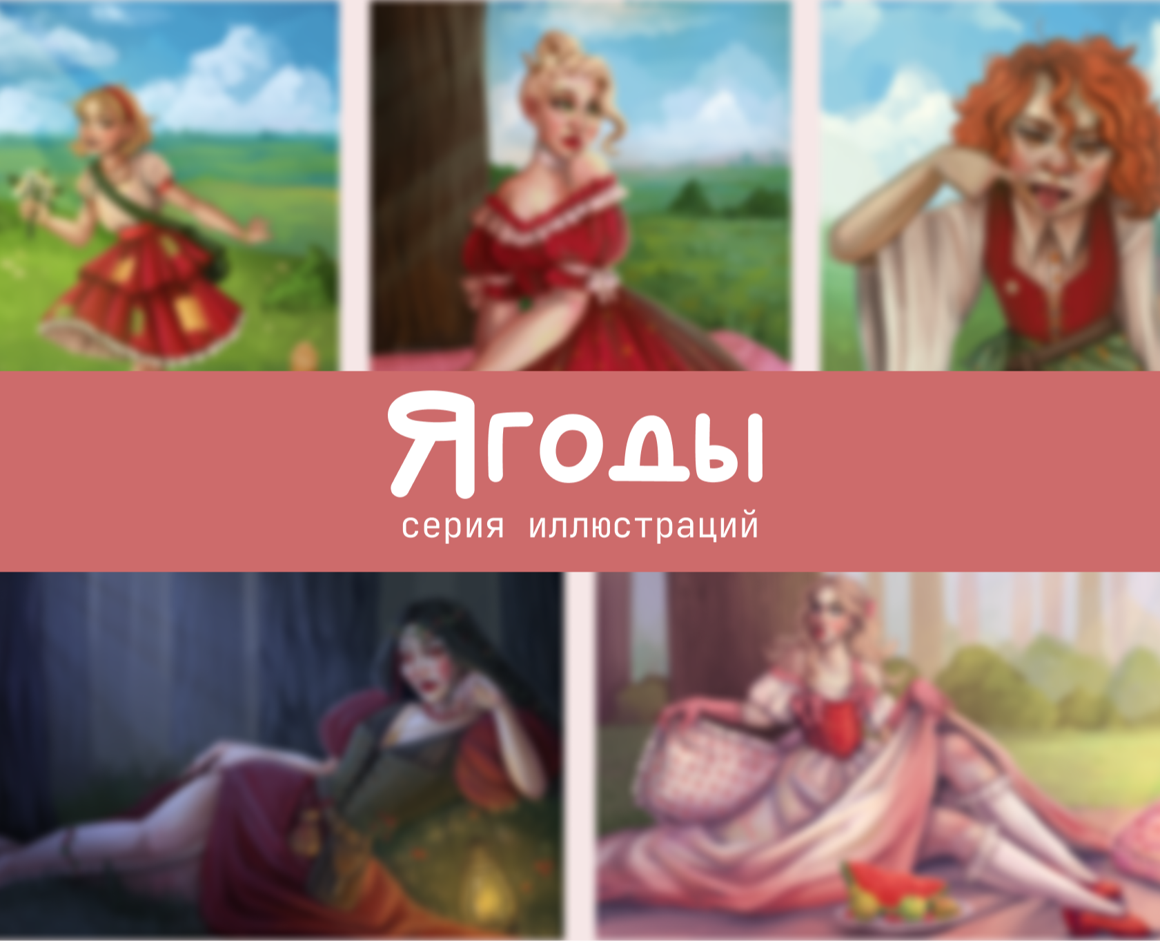 Ягоды | Серия иллюстраций — Иллюстрация на Dprofile