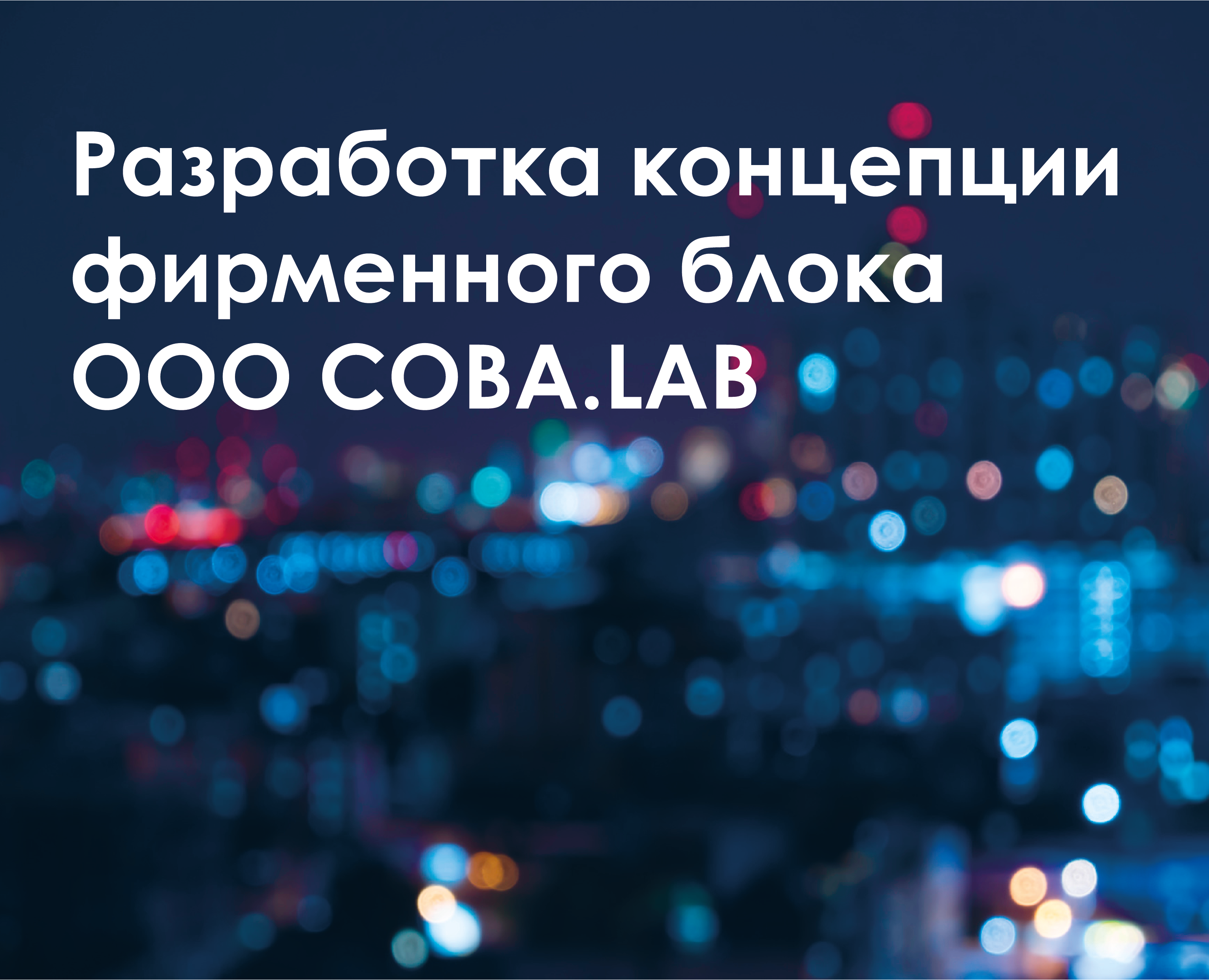 Разработка фирменного стиля для компании COBA.LAB на Dprofile