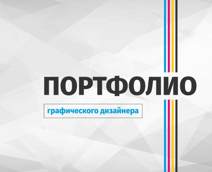 Портфолио графического дизайнера на Dprofile