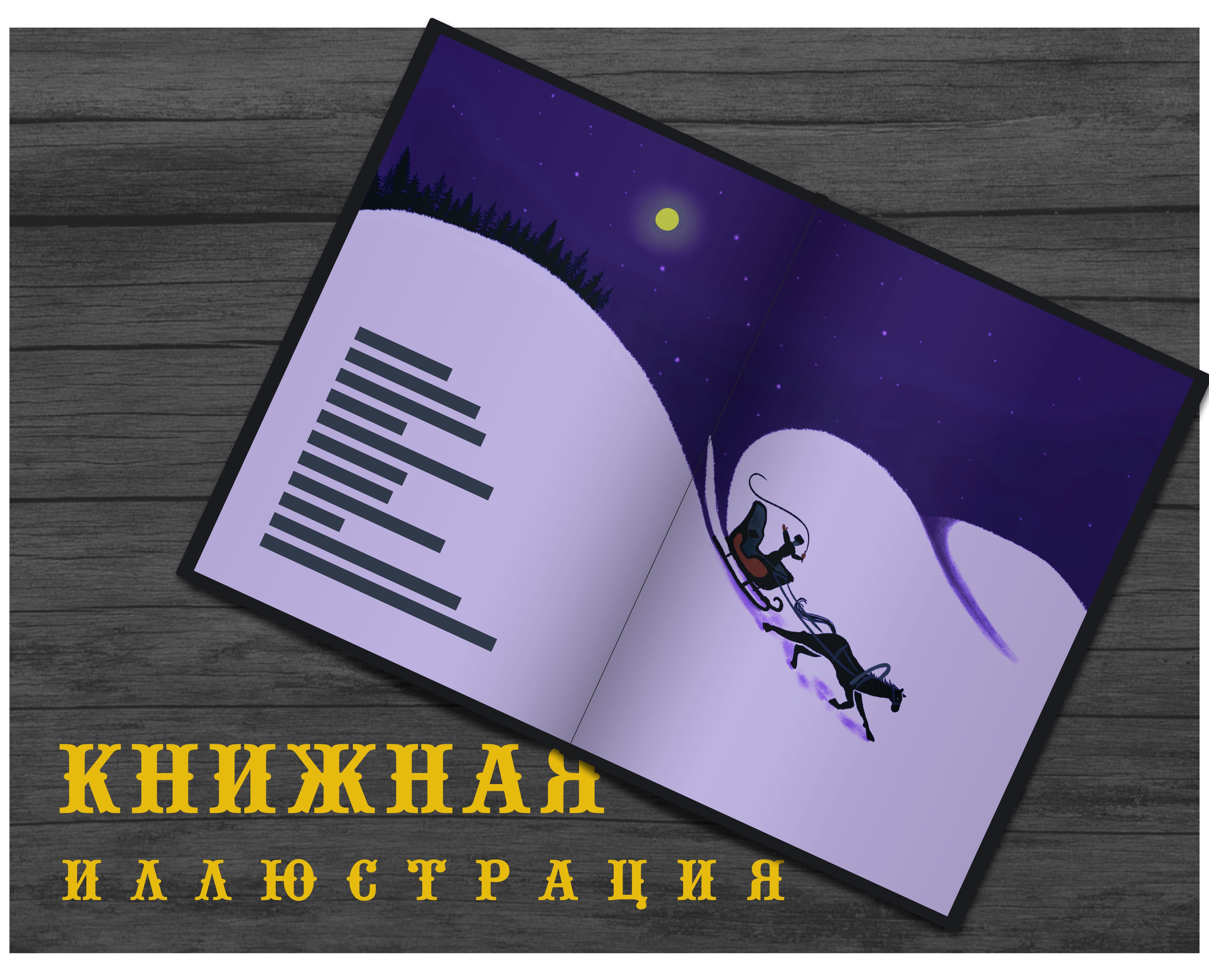 Книжная иллюстрация — Иллюстрация, Графика на Dprofile