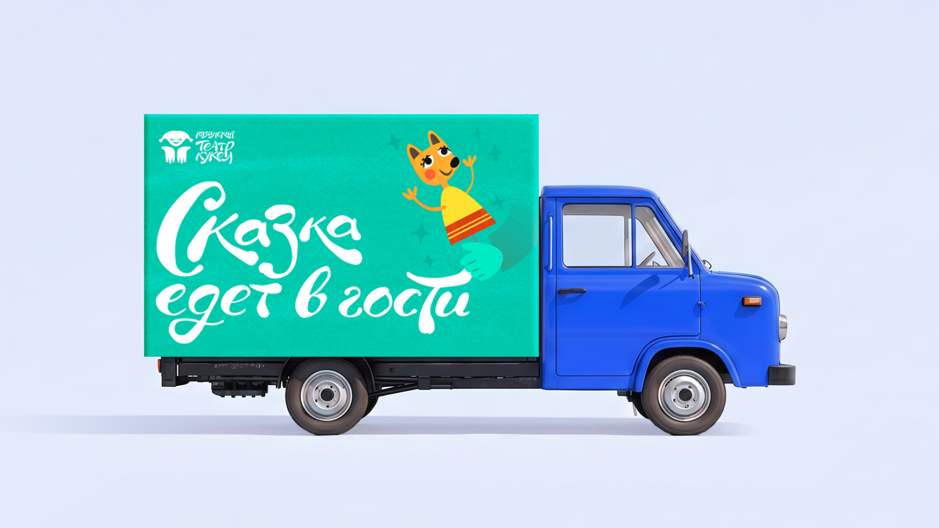 Айдентика для ГАУК «Рязанский театр кукол» — Изображение №11 — Брендинг, Графика на Dprofile