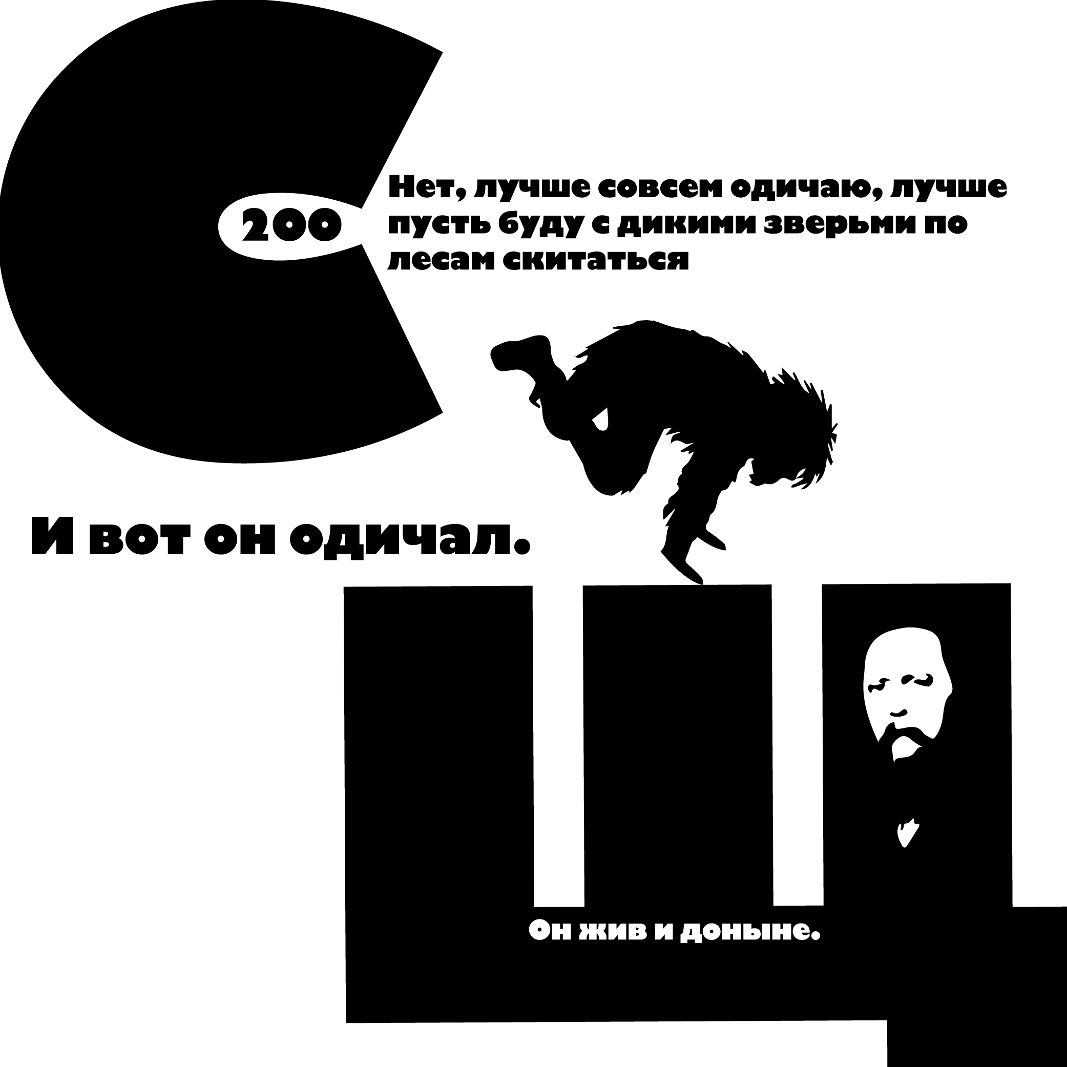 Графика. Промо-плакат. Салтыков–Щедрин — Изображение №1 — Иллюстрация, Графика на Dprofile