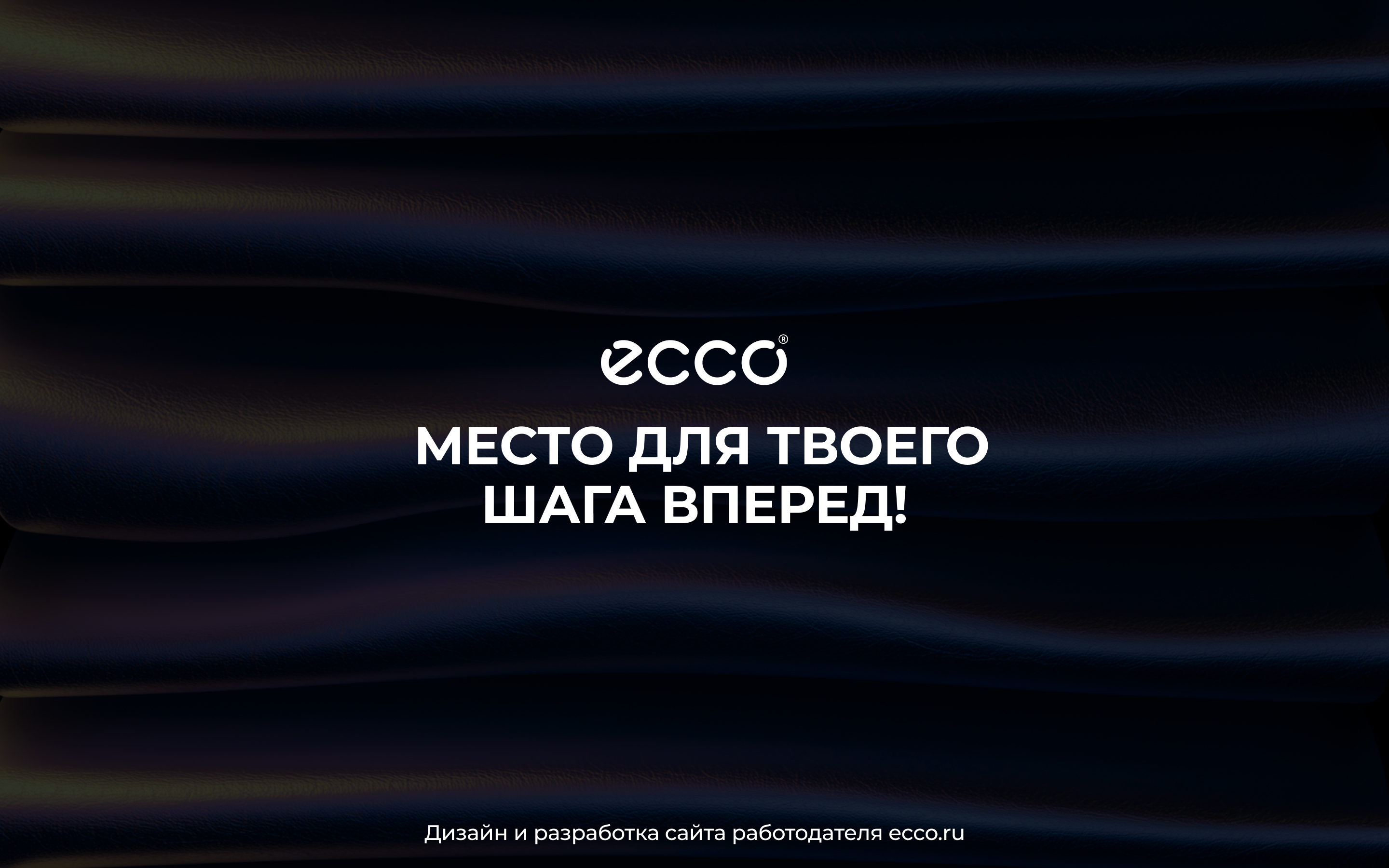 Карьерный сайт ECCO Россия — Изображение №1 — Интерфейсы на Dprofile