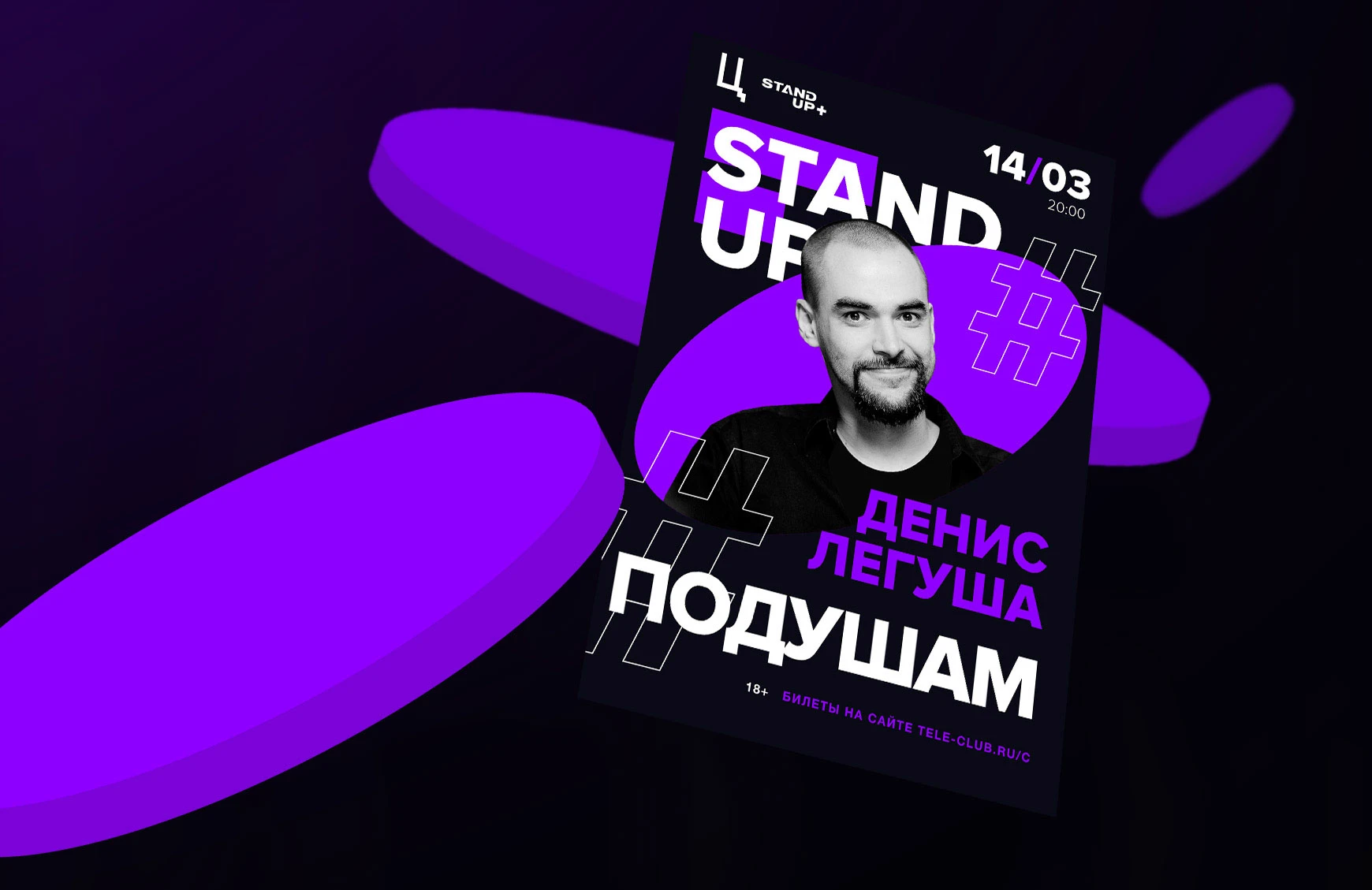 Poster to the stand-up performance — Изображение №1 — Графика на Dprofile