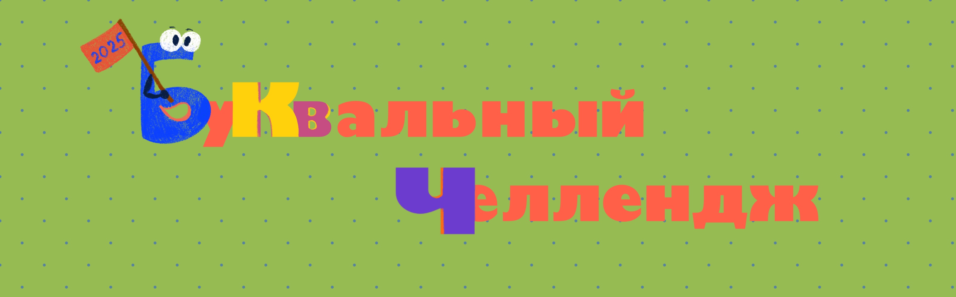 Буквальный челлендж 2025 — Изображение №1 — Иллюстрация, Графика на Dprofile