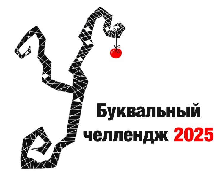 Буквальный челлендж 2025 на Dprofile