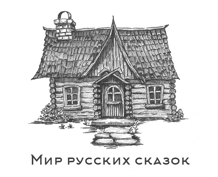 Иллюстрации по мотивам русских сказок... на Dprofile