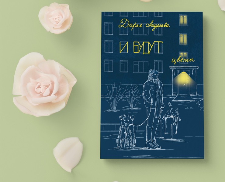 Книжная обложка - "И будут цветы" — Иллюстрация на Dprofile