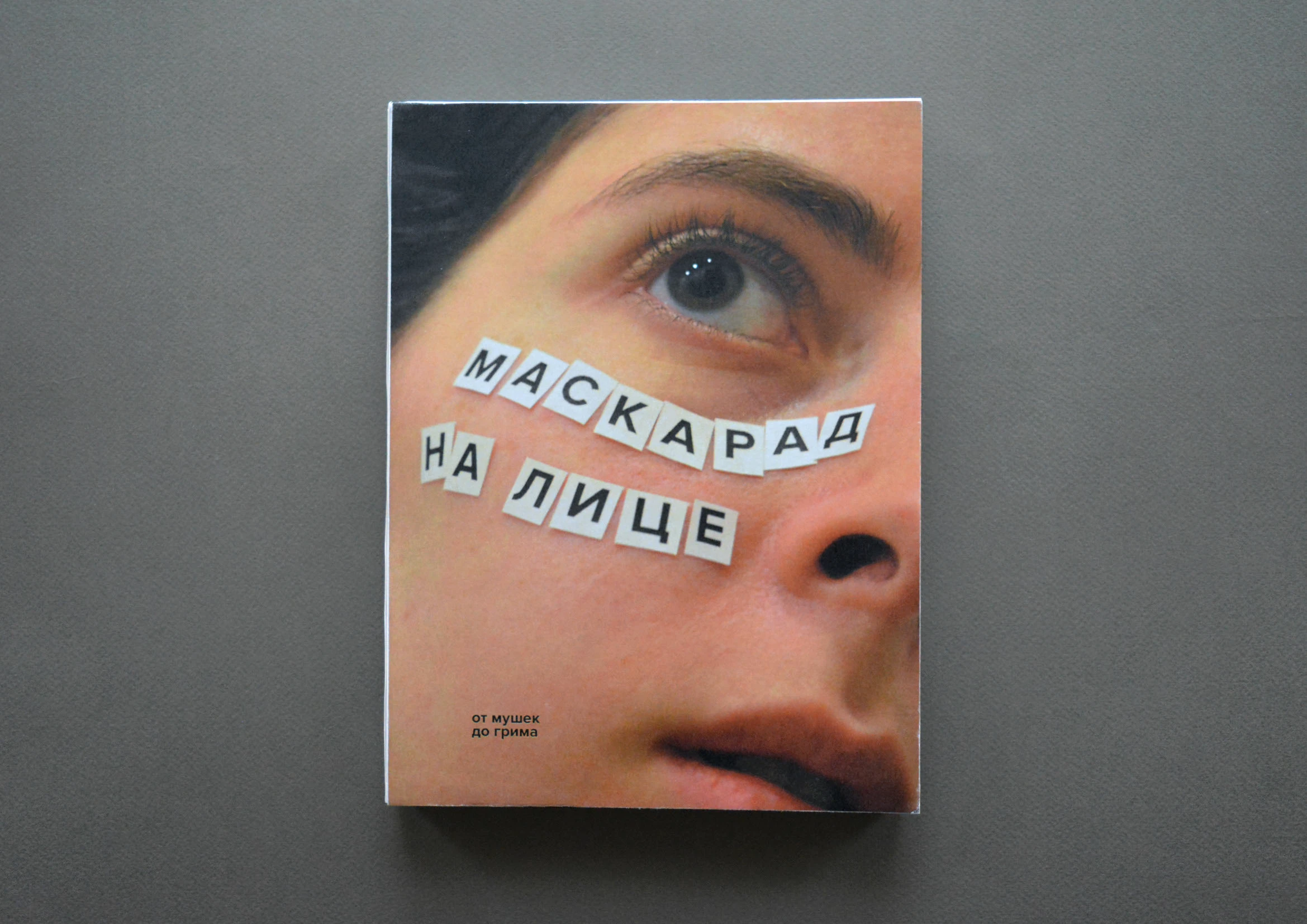 Книга «Маскарад на лице. От мушек до грима» — Изображение №1 — Графика на Dprofile