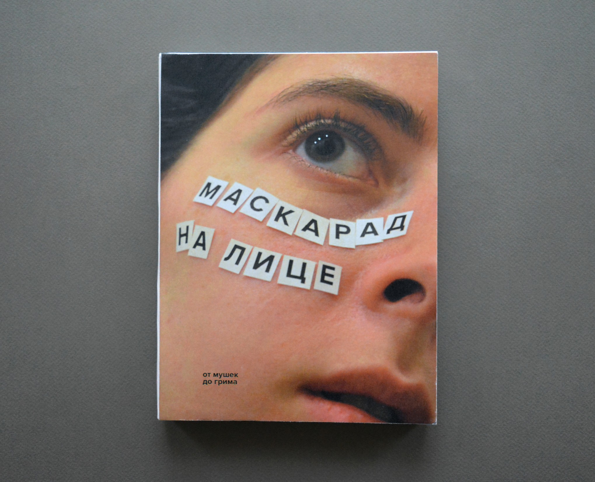 Книга «Маскарад на лице. От мушек до грима» на Dprofile
