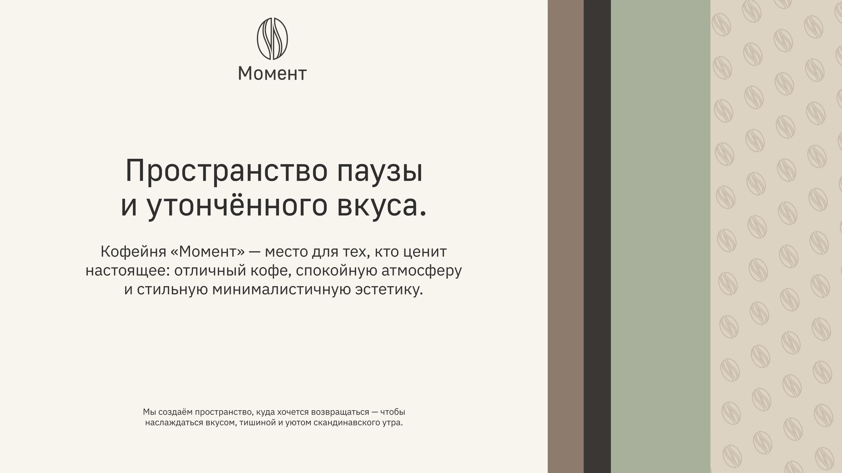 Брендинг для кофейни — Изображение №20 — Брендинг на Dprofile