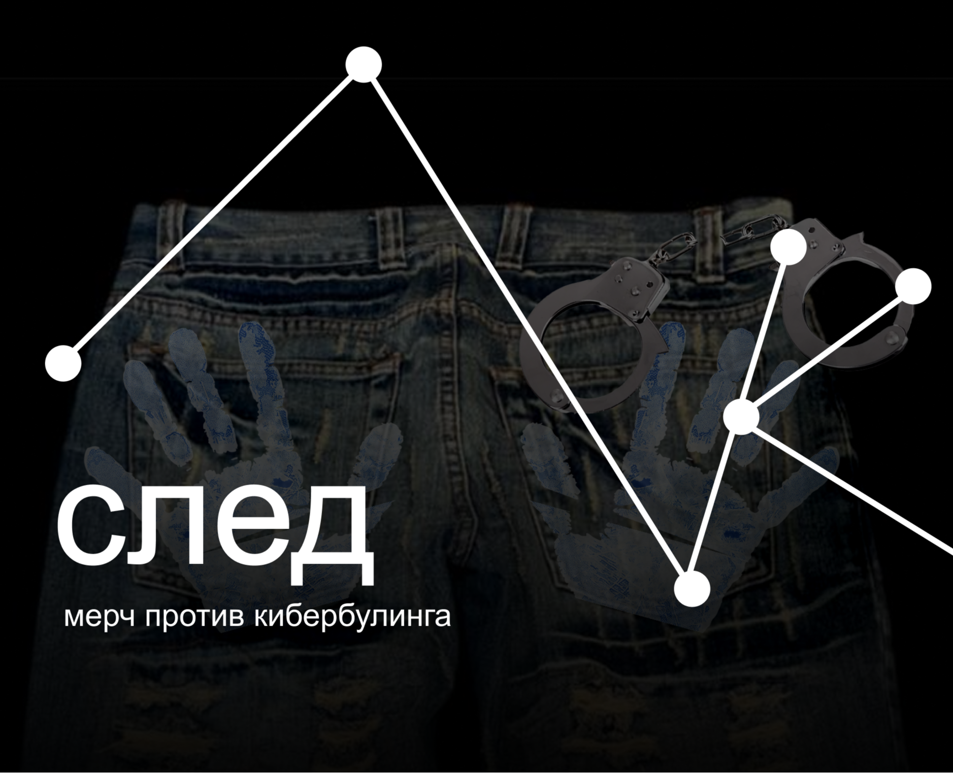 след, мерч против кибербуллинга для ВК — Брендинг, Графика на Dprofile