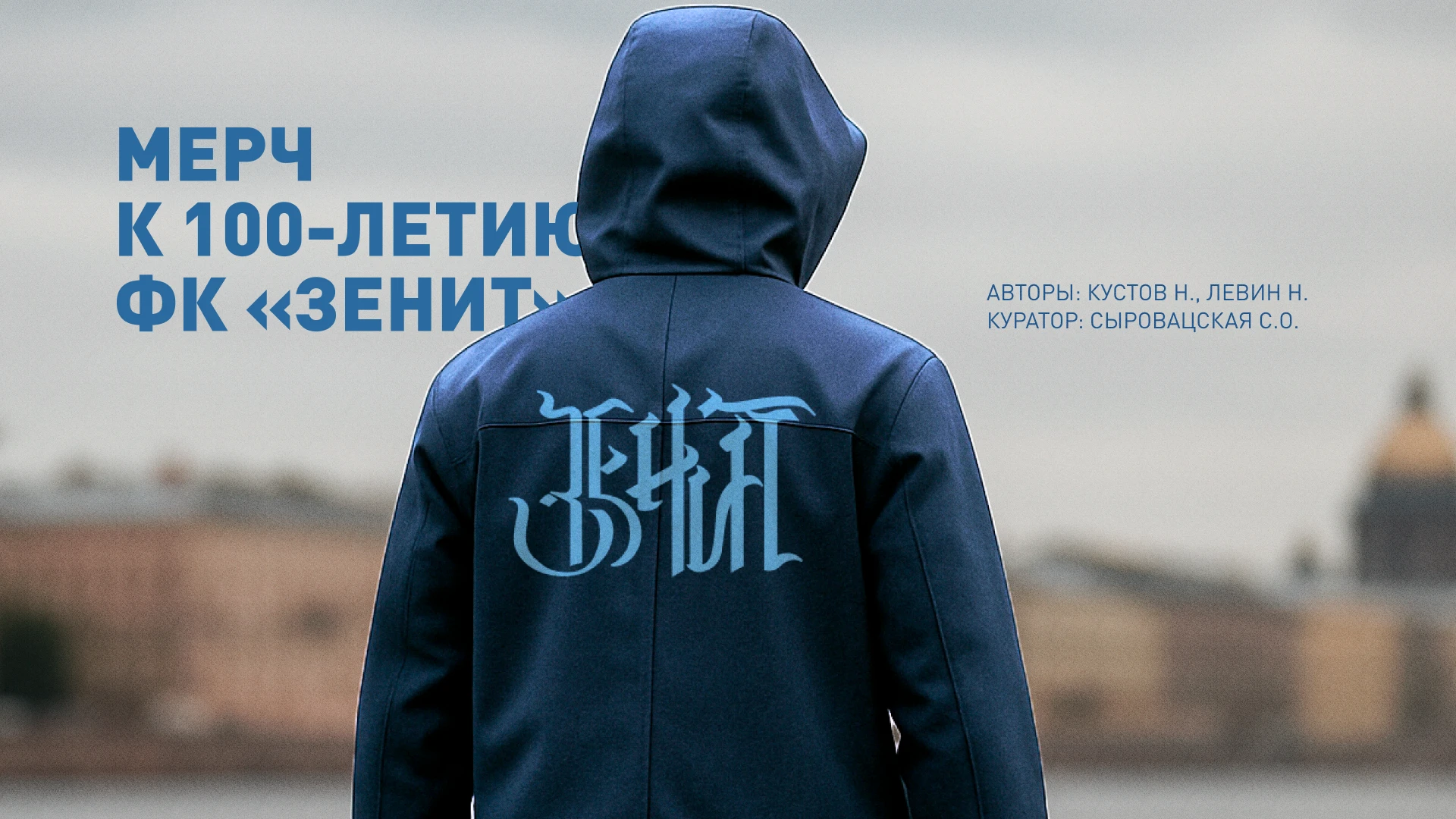 Коллекция к юбилею ФК «Зенит» — Изображение №1 — Брендинг, Графика на Dprofile