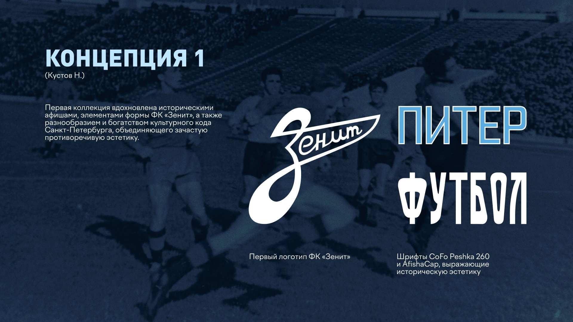 Коллекция к юбилею ФК «Зенит» — Изображение №6 — Брендинг, Графика на Dprofile