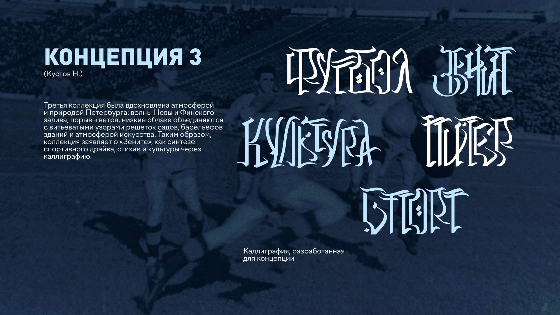 Коллекция к юбилею ФК «Зенит» — Изображение №17 — Брендинг, Графика на Dprofile