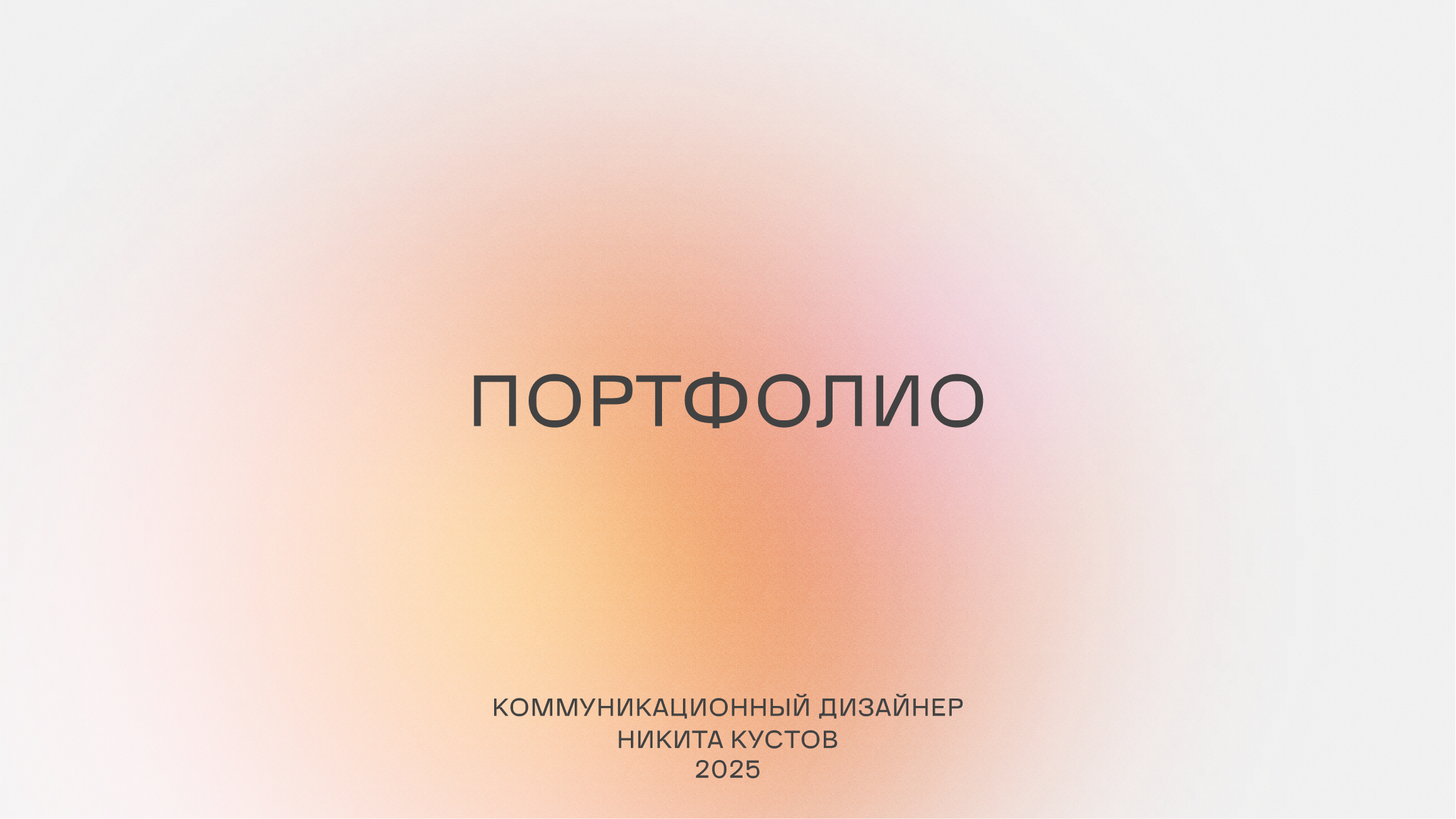 Портфолио 2025 — Изображение №1 — Интерфейсы, Брендинг на Dprofile
