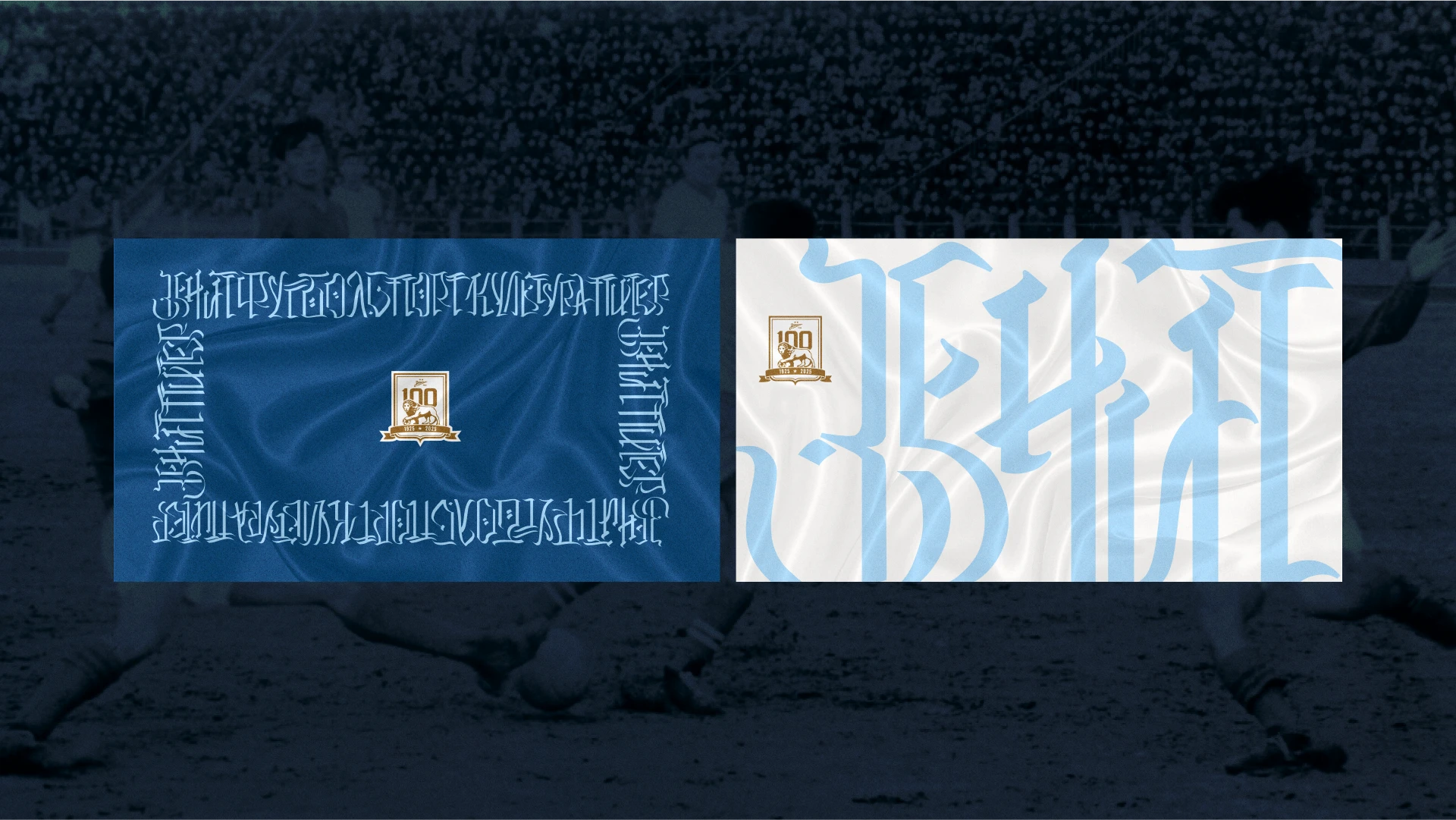 Коллекция к юбилею ФК «Зенит» — Изображение №20 — Брендинг, Графика на Dprofile