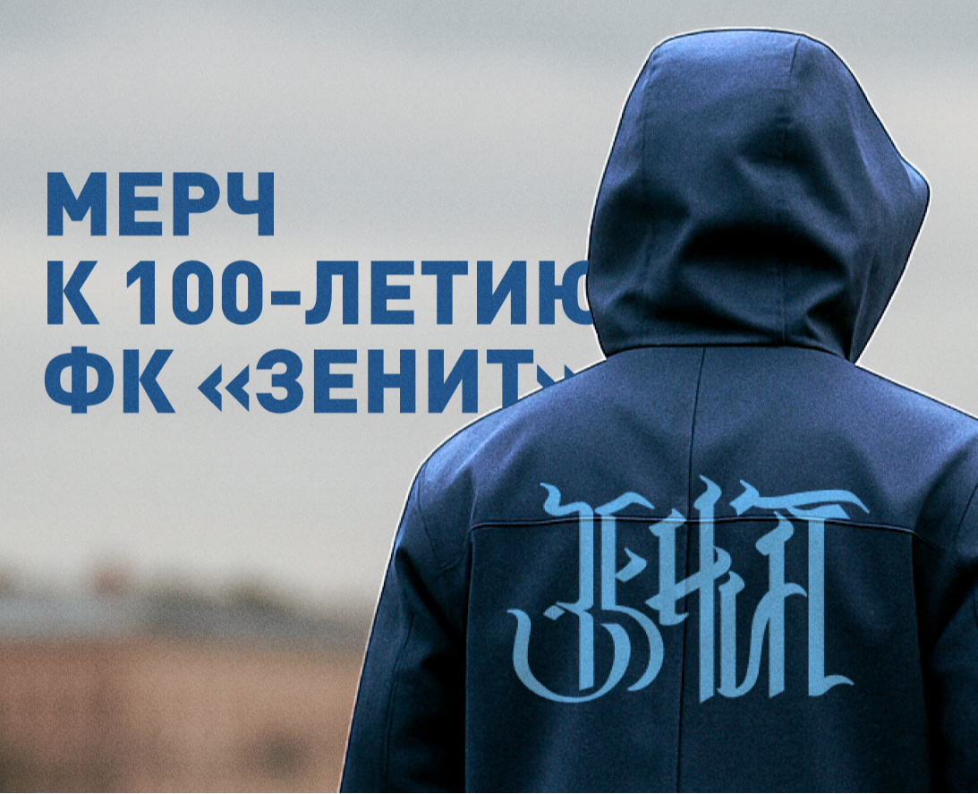 Коллекция к юбилею ФК «Зенит» — Брендинг, Графика на Dprofile