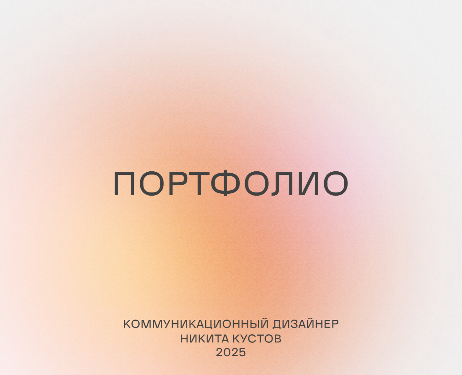 Портфолио 2025 — Интерфейсы, Брендинг на Dprofile